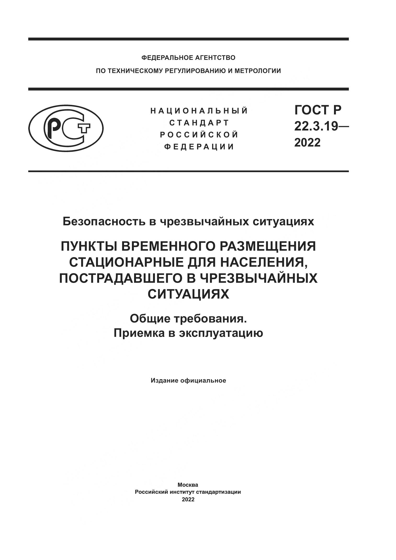 ГОСТ Р 22.3.19-2022, страница 1