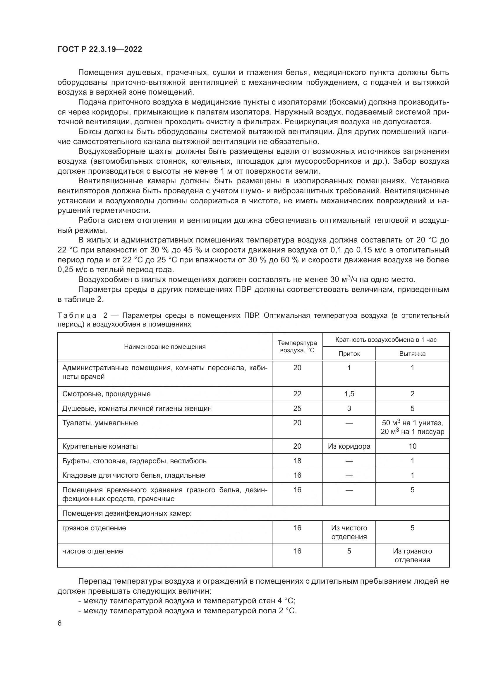 ГОСТ Р 22.3.19-2022, страница 10