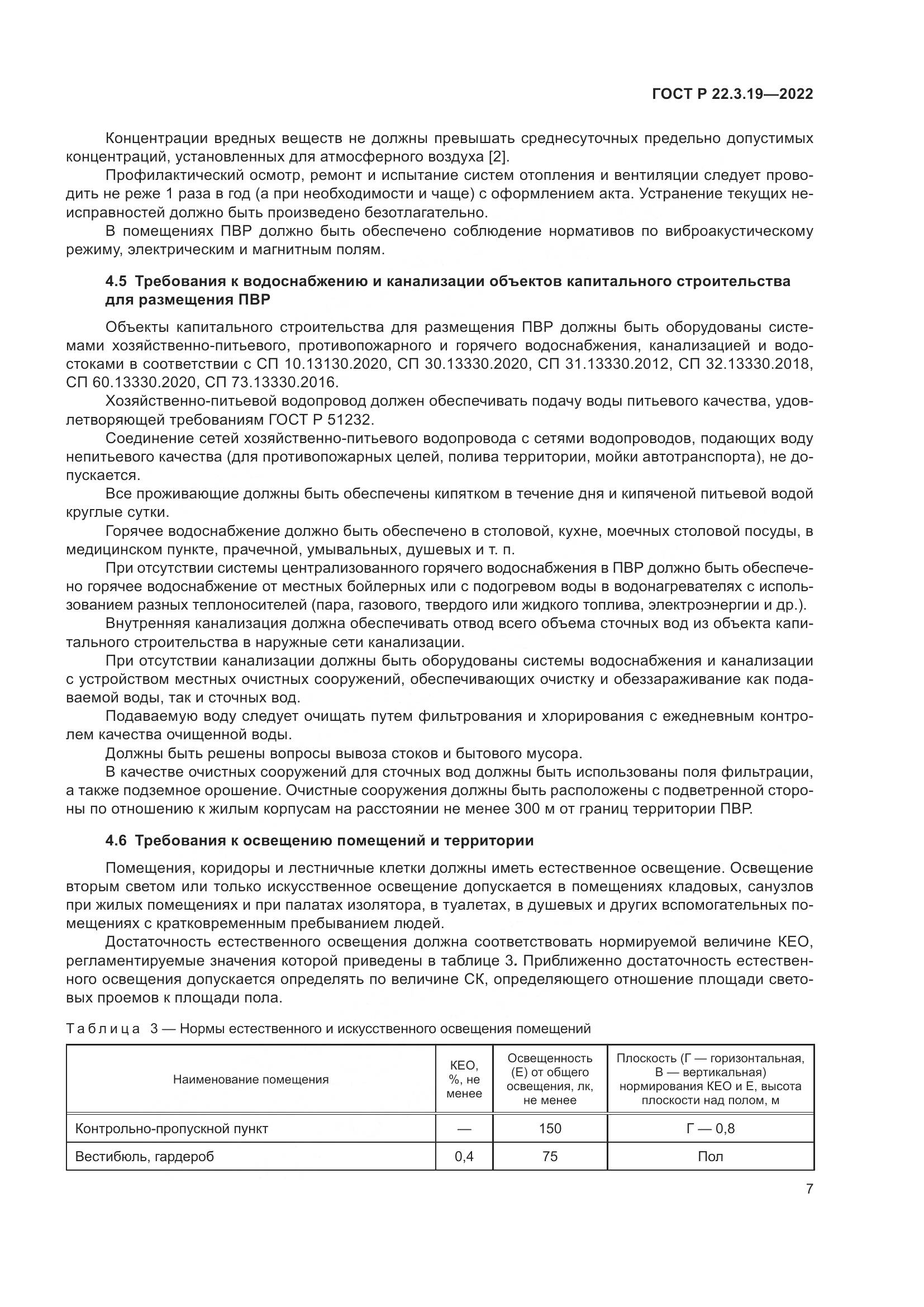 ГОСТ Р 22.3.19-2022, страница 11