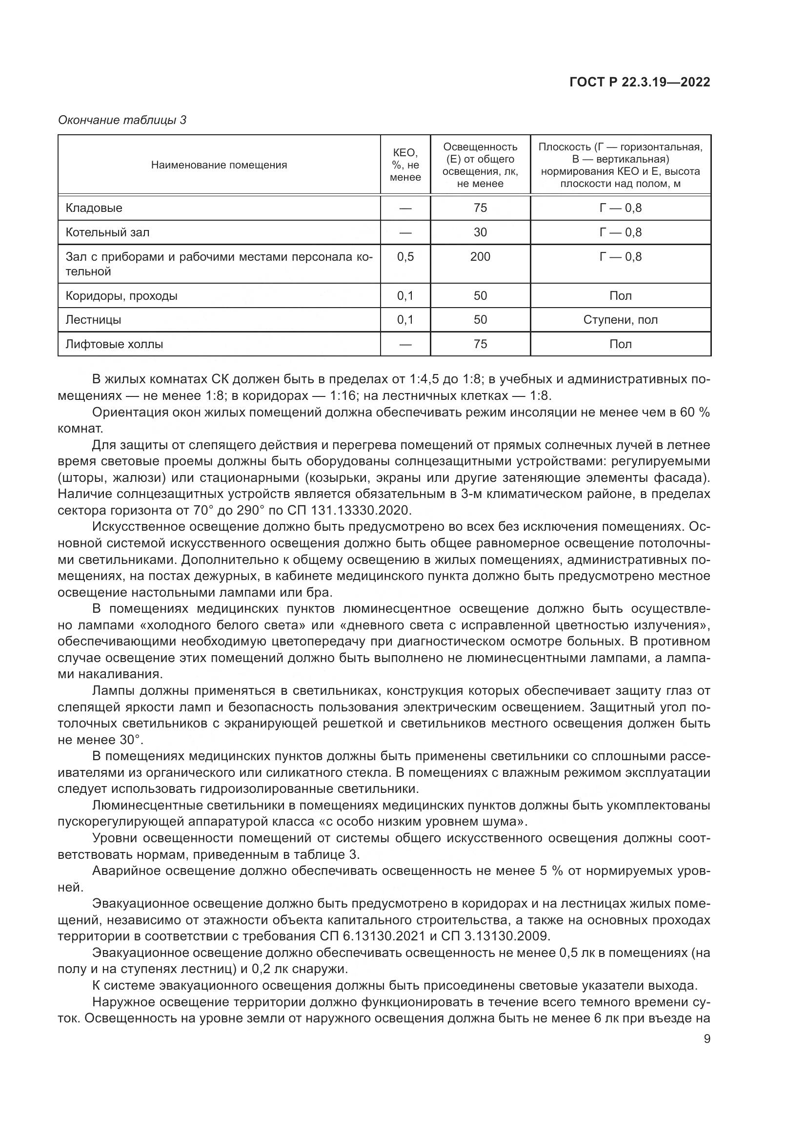 ГОСТ Р 22.3.19-2022, страница 13