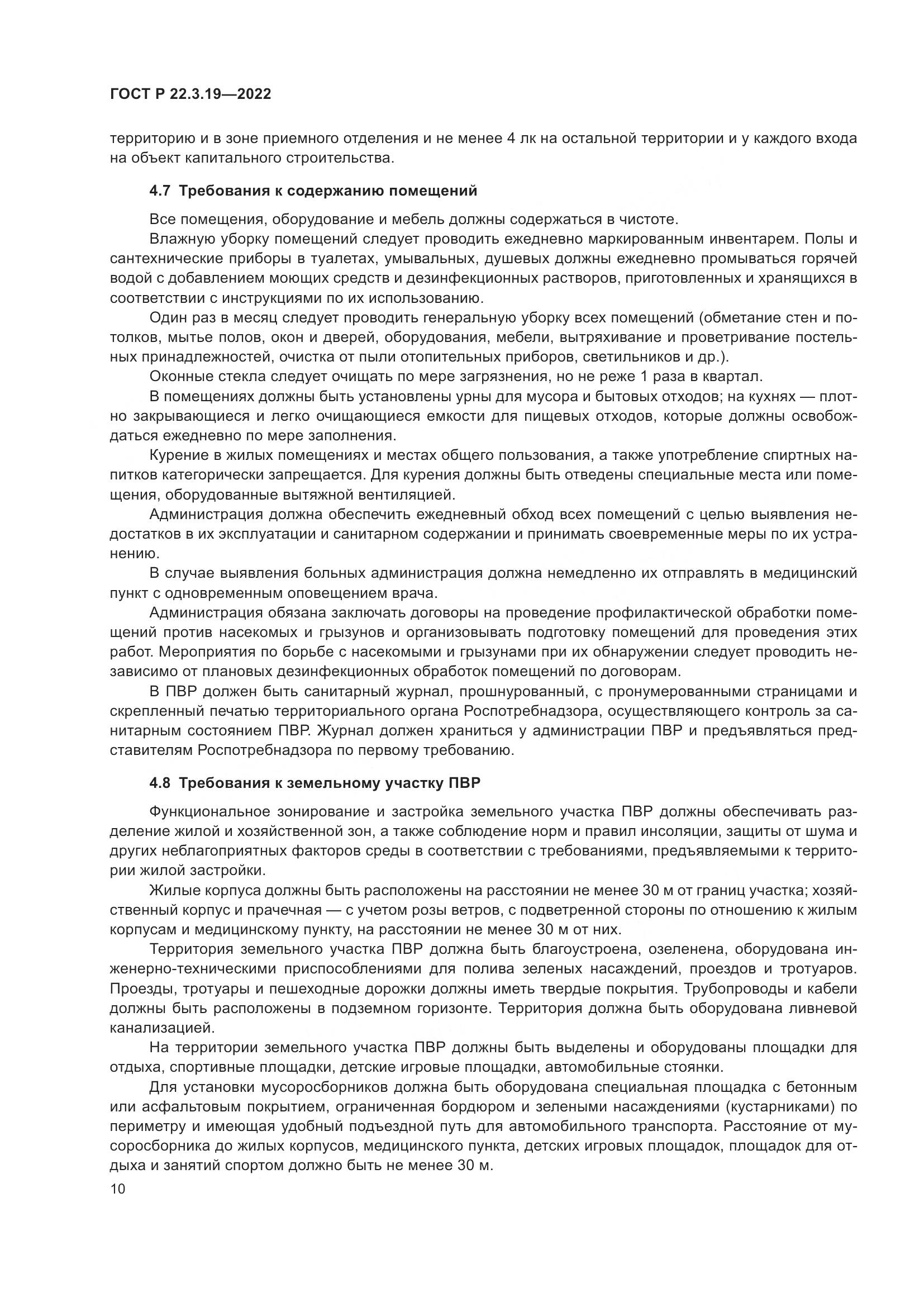 ГОСТ Р 22.3.19-2022, страница 14