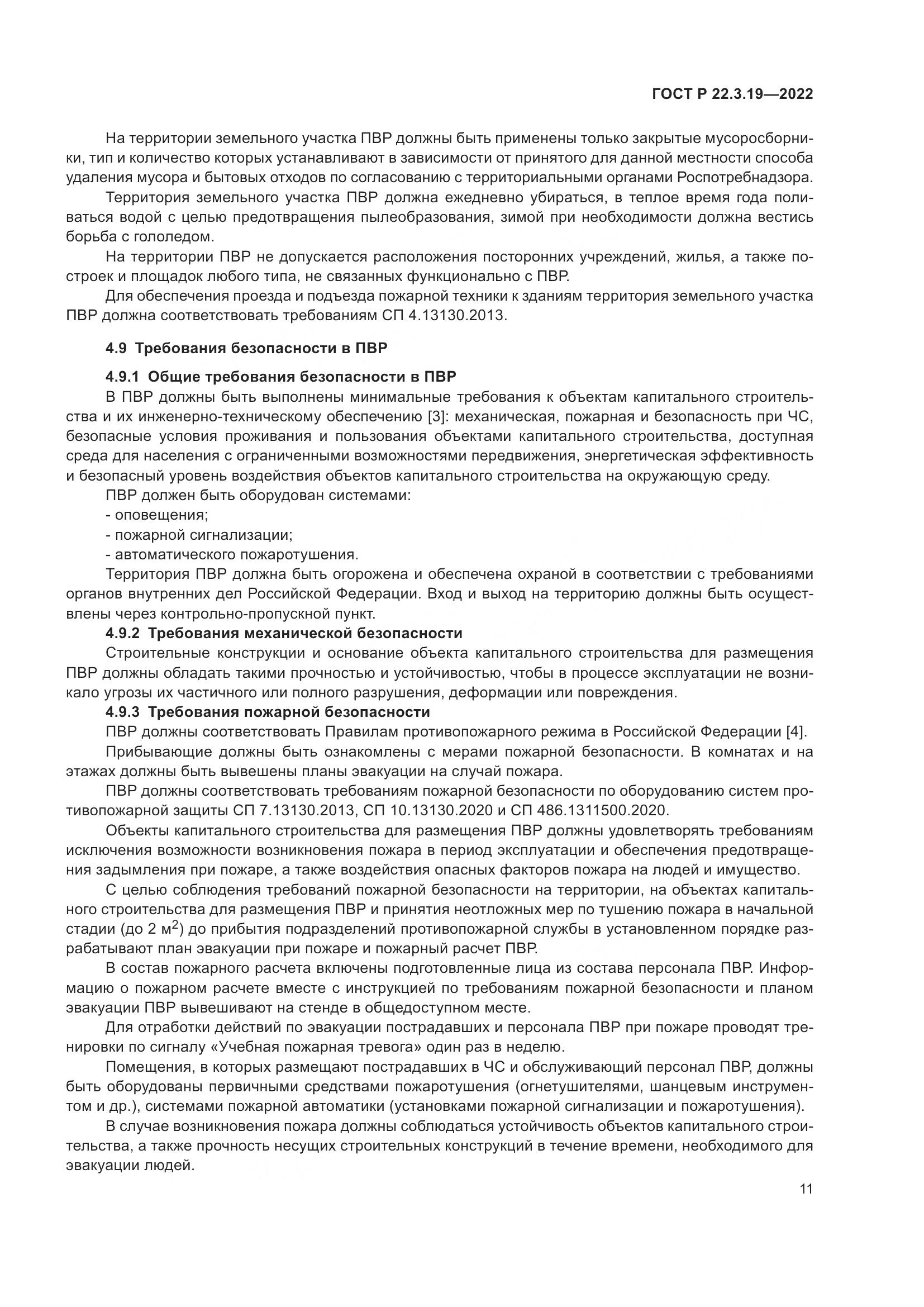 ГОСТ Р 22.3.19-2022, страница 15