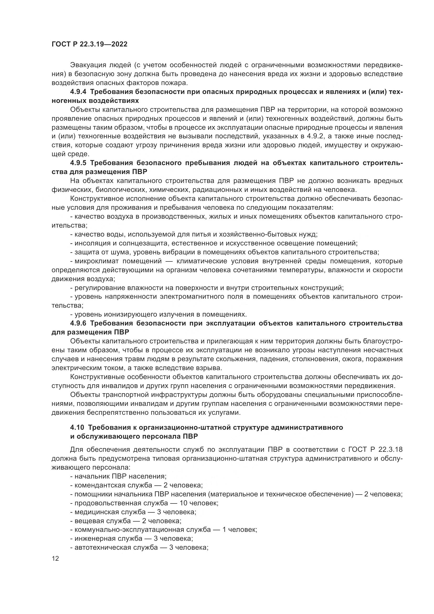 ГОСТ Р 22.3.19-2022, страница 16
