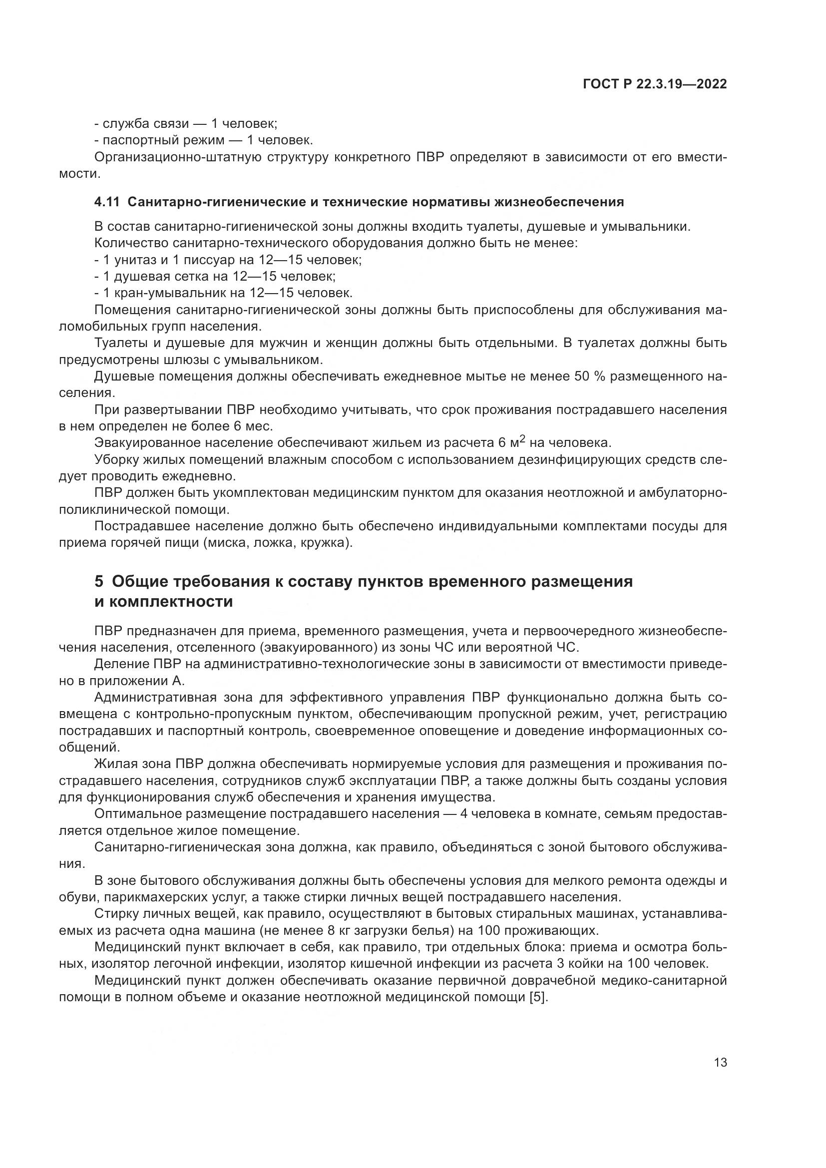 ГОСТ Р 22.3.19-2022, страница 17