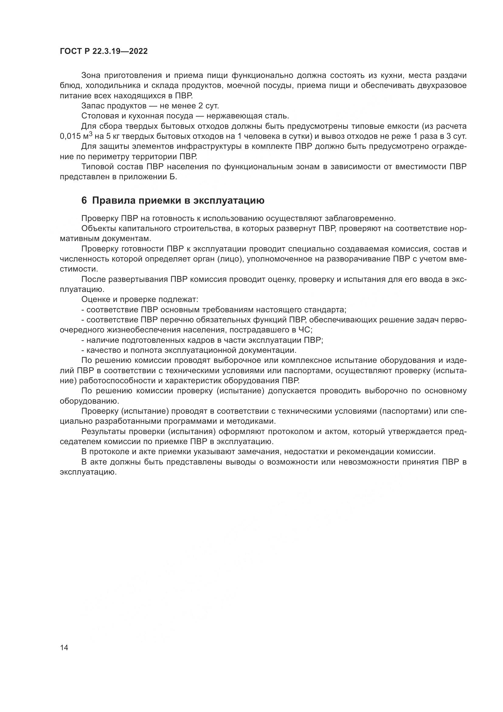 ГОСТ Р 22.3.19-2022, страница 18
