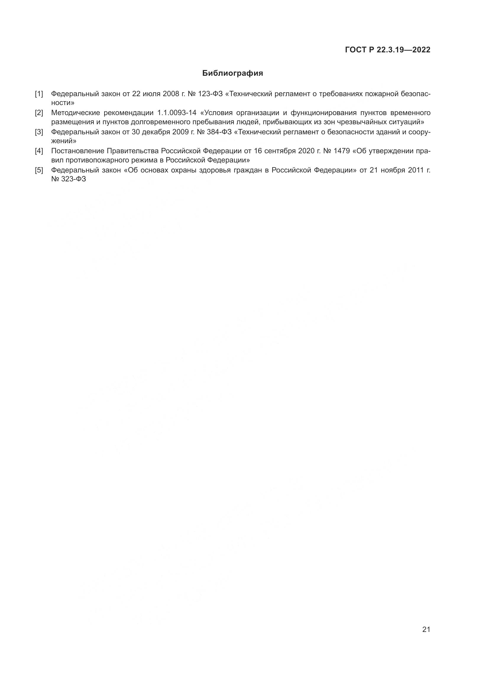 ГОСТ Р 22.3.19-2022, страница 25