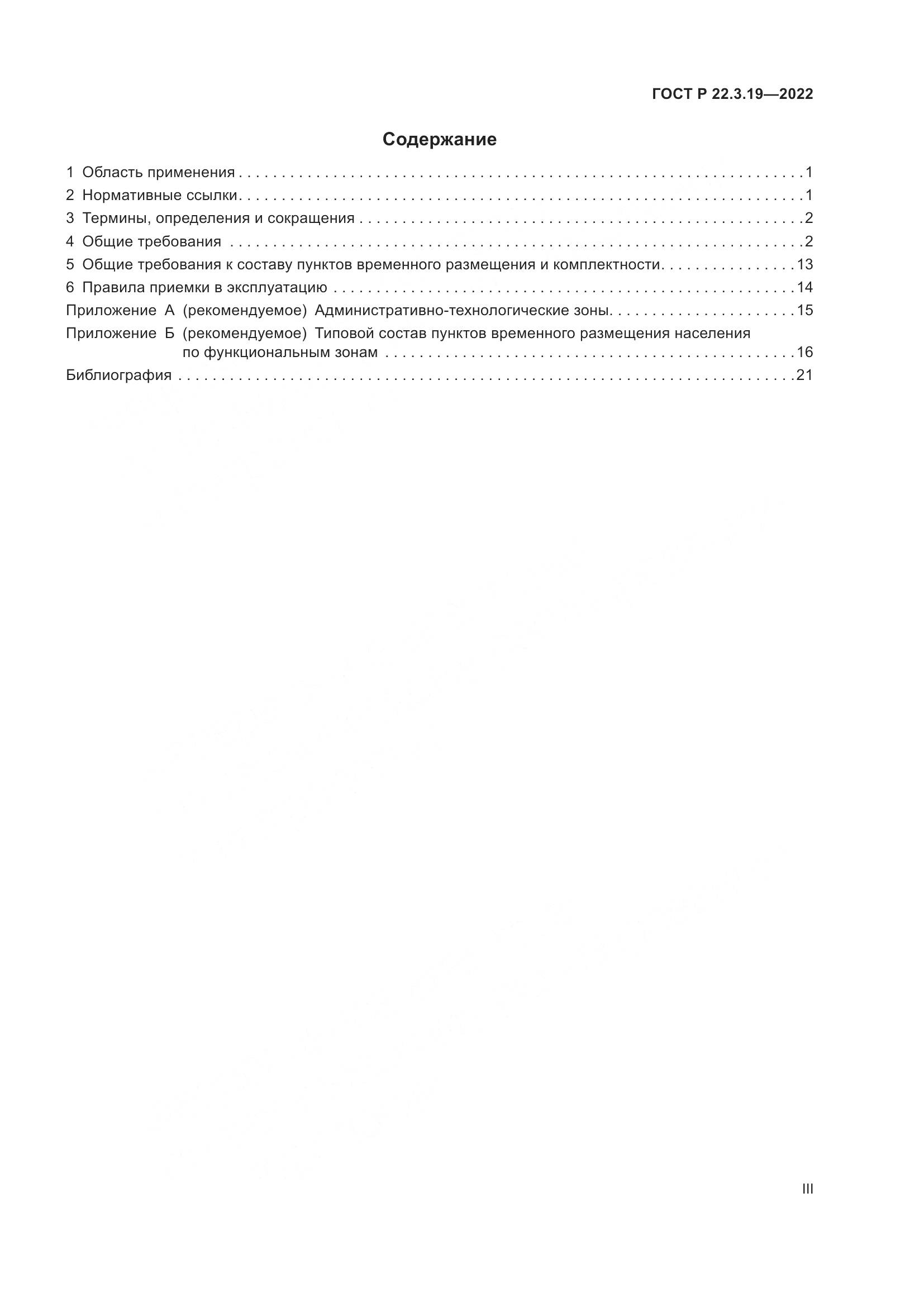 ГОСТ Р 22.3.19-2022, страница 3