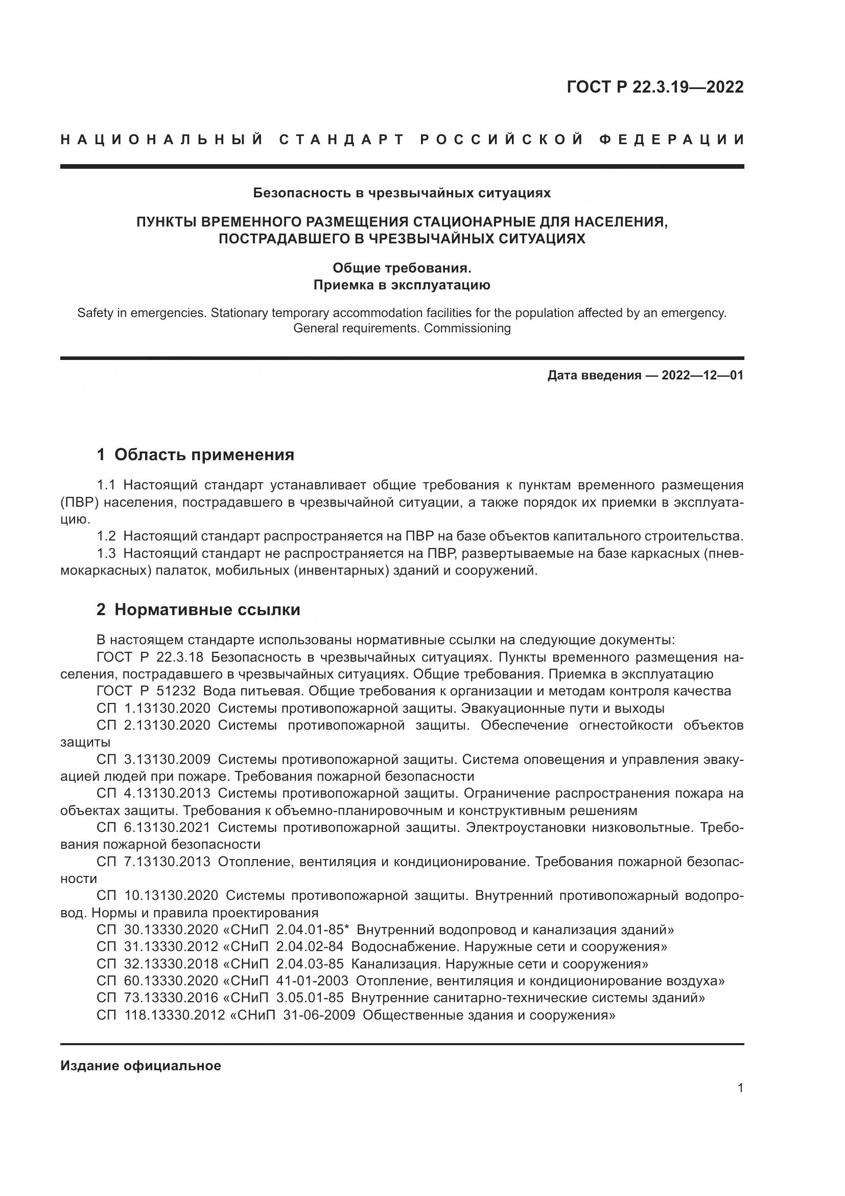 ГОСТ Р 22.3.19-2022, страница 5
