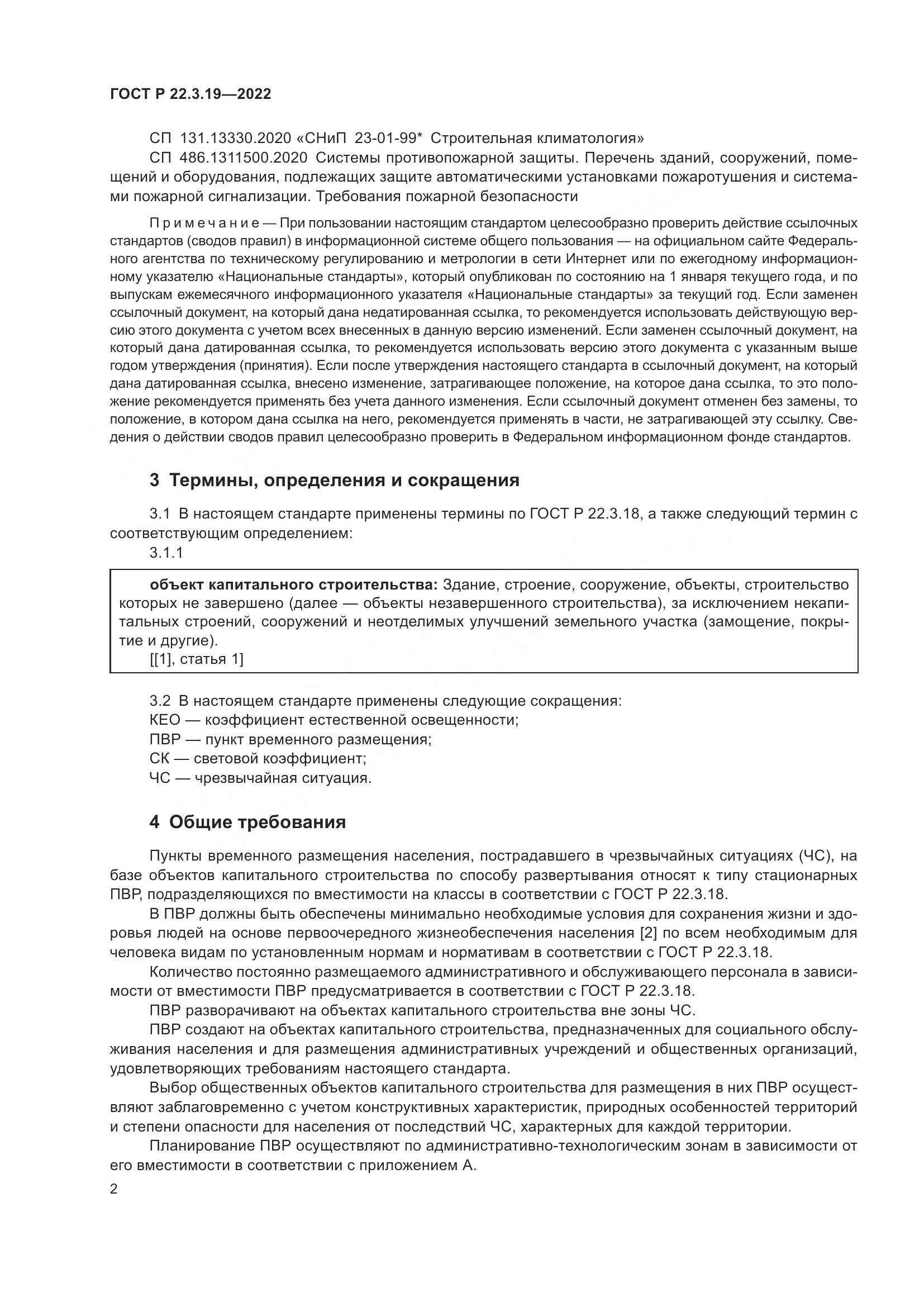 ГОСТ Р 22.3.19-2022, страница 6