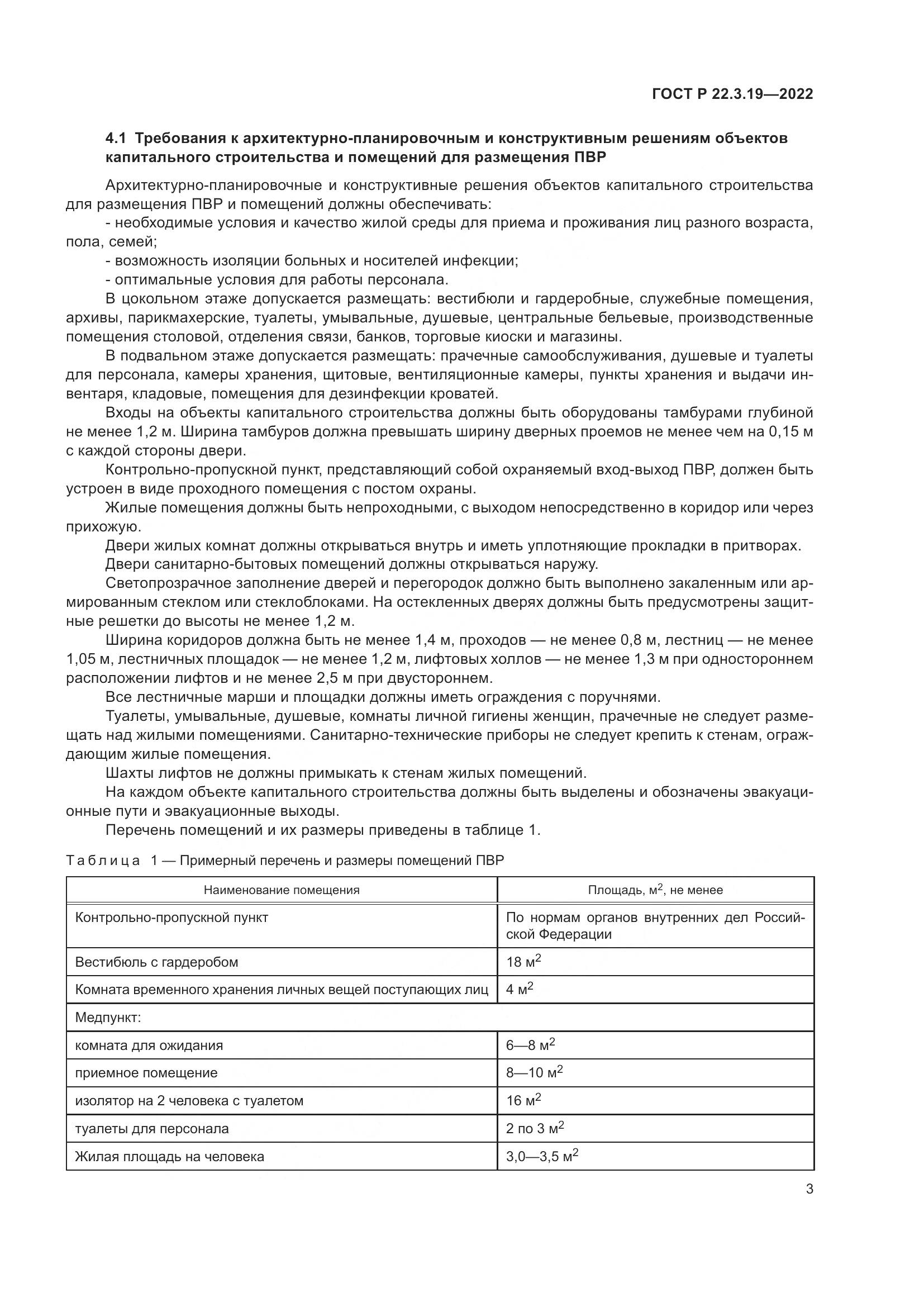 ГОСТ Р 22.3.19-2022, страница 7