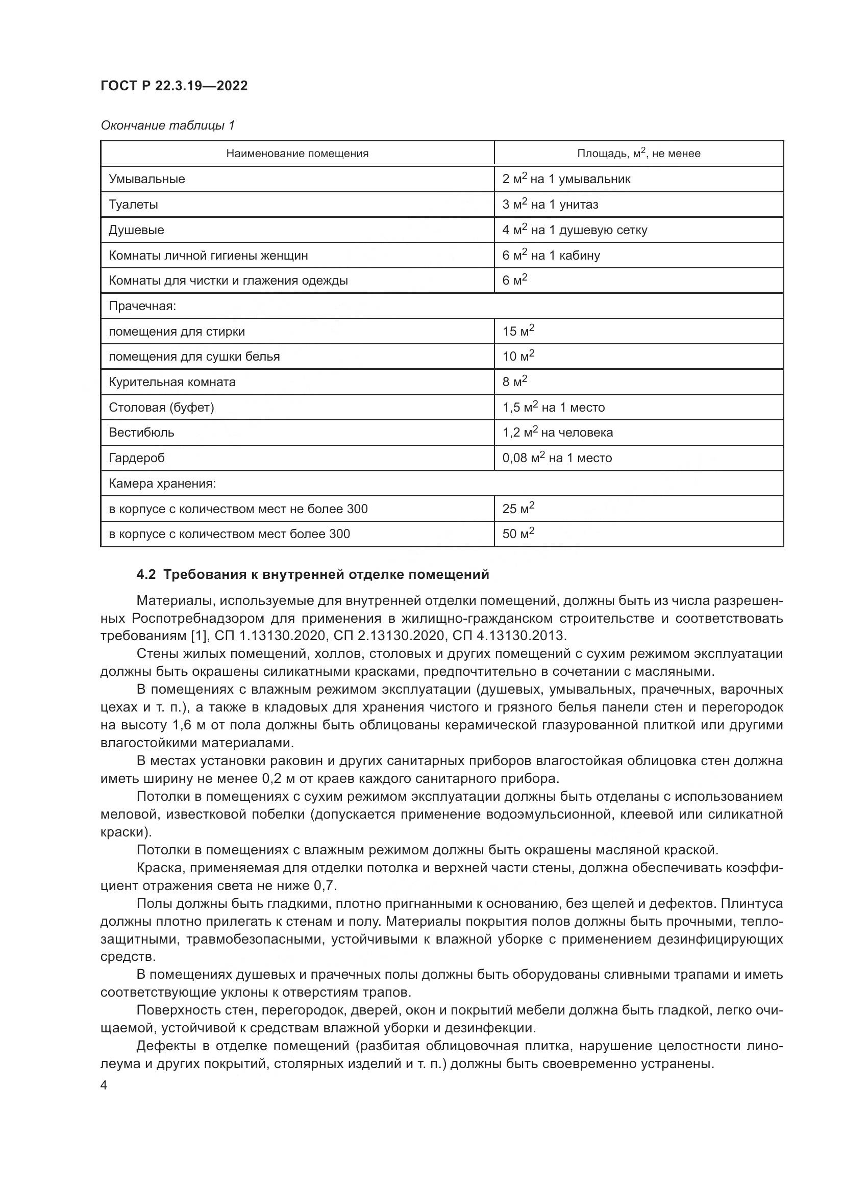 ГОСТ Р 22.3.19-2022, страница 8