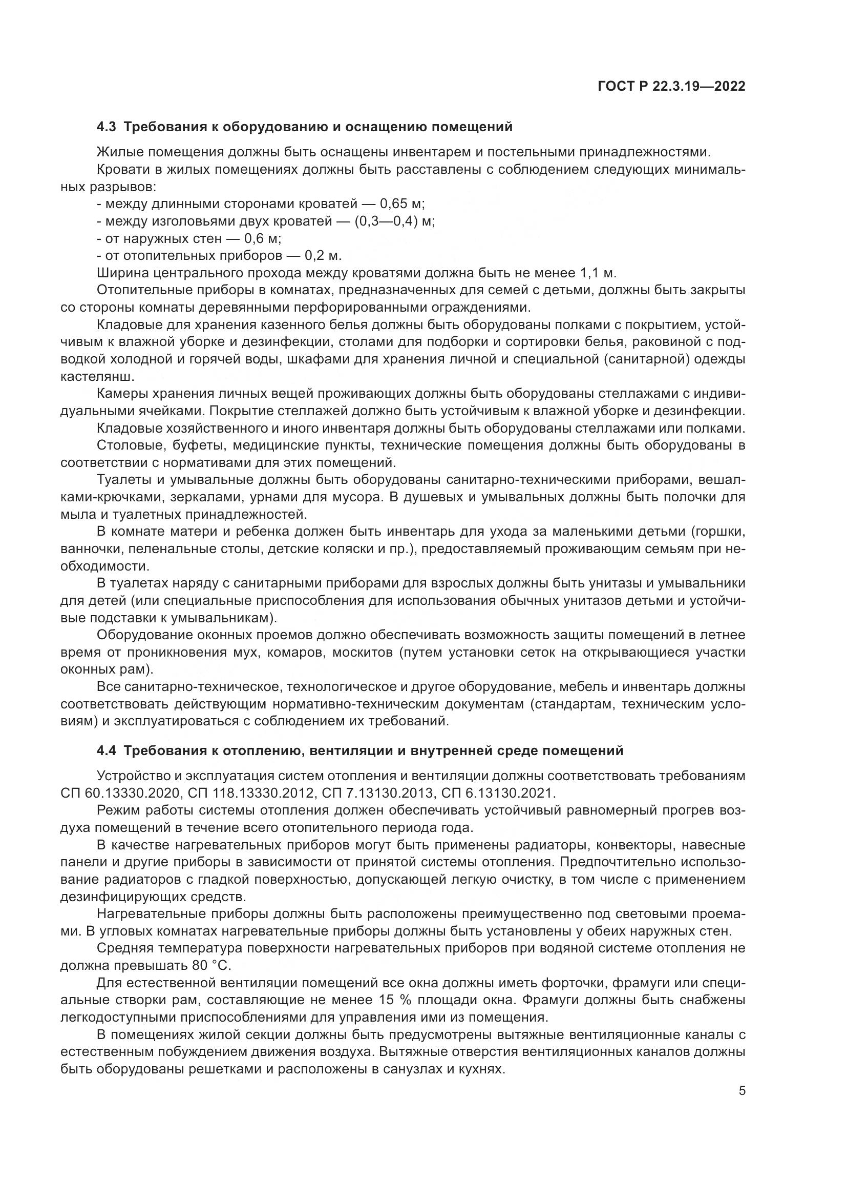 ГОСТ Р 22.3.19-2022, страница 9