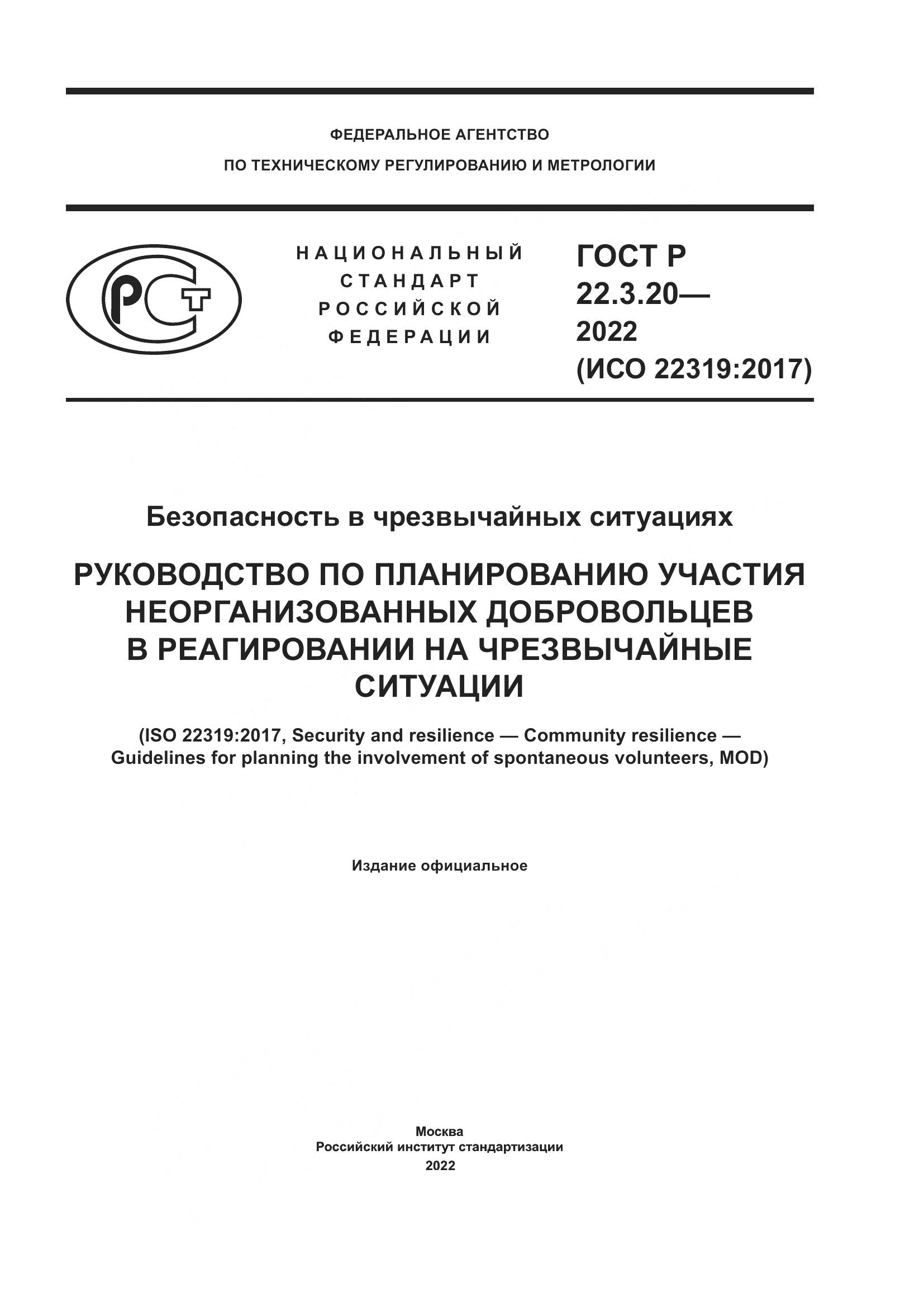 ГОСТ Р 22.3.20-2022, страница 1