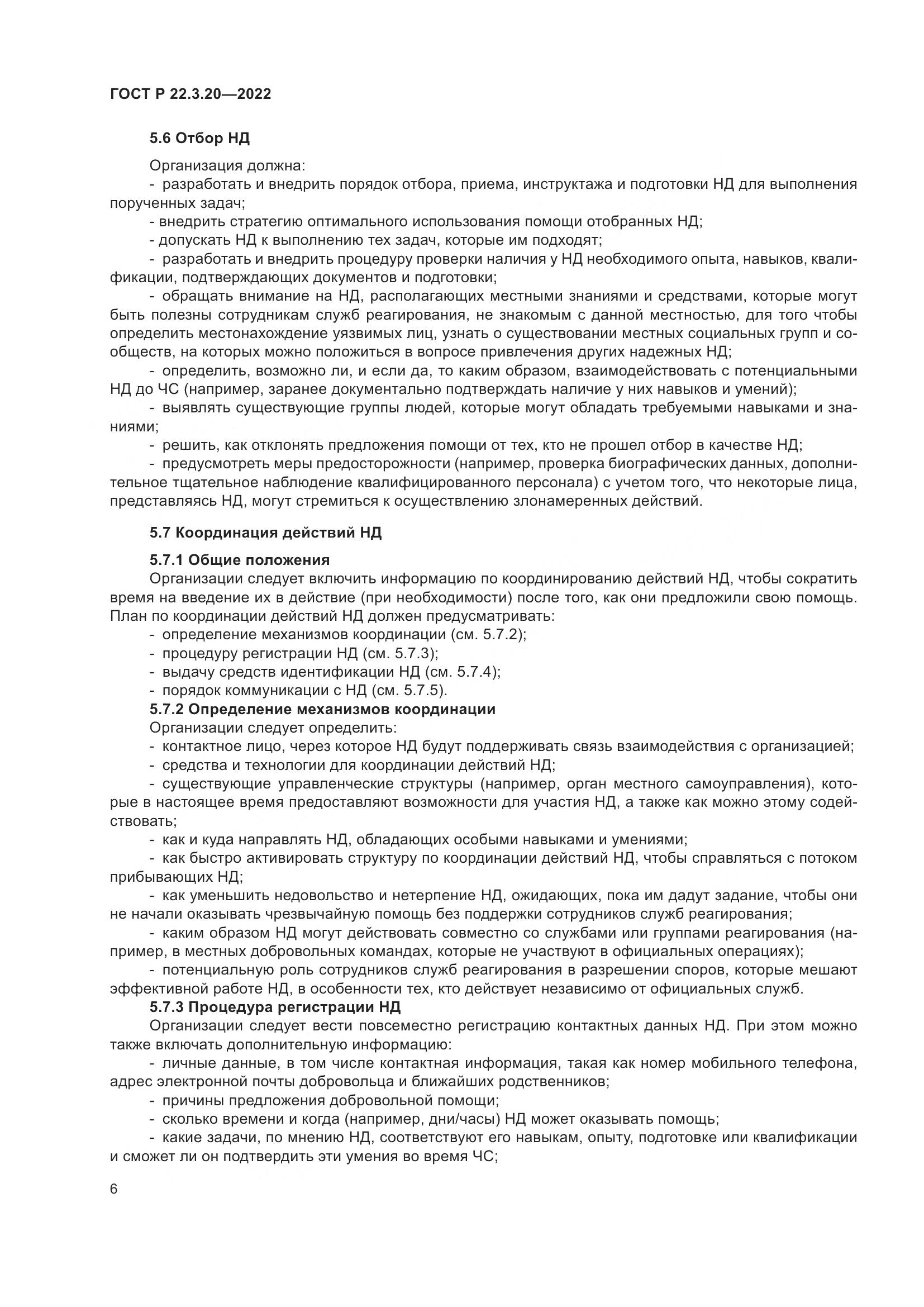 ГОСТ Р 22.3.20-2022, страница 10