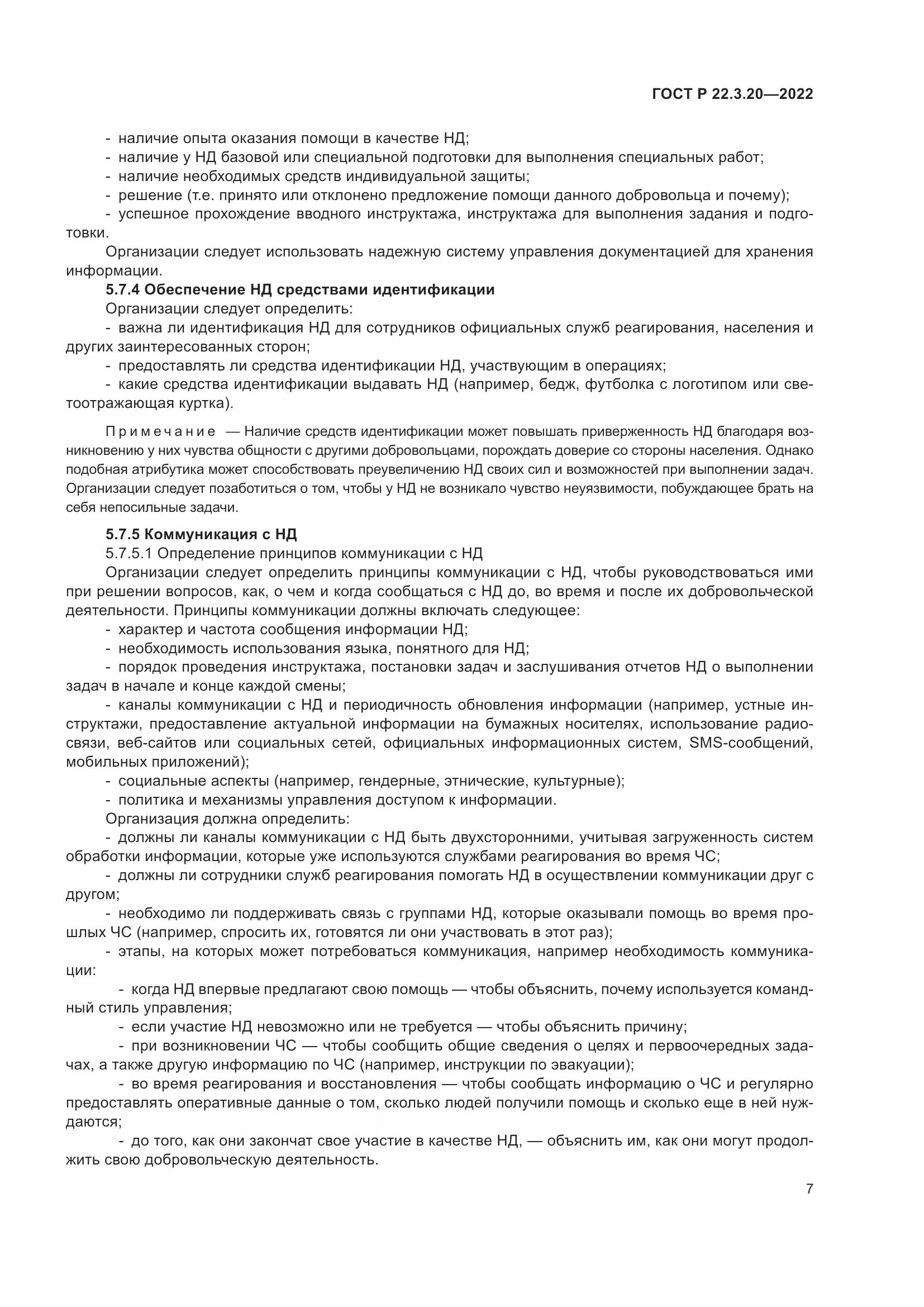 ГОСТ Р 22.3.20-2022, страница 11