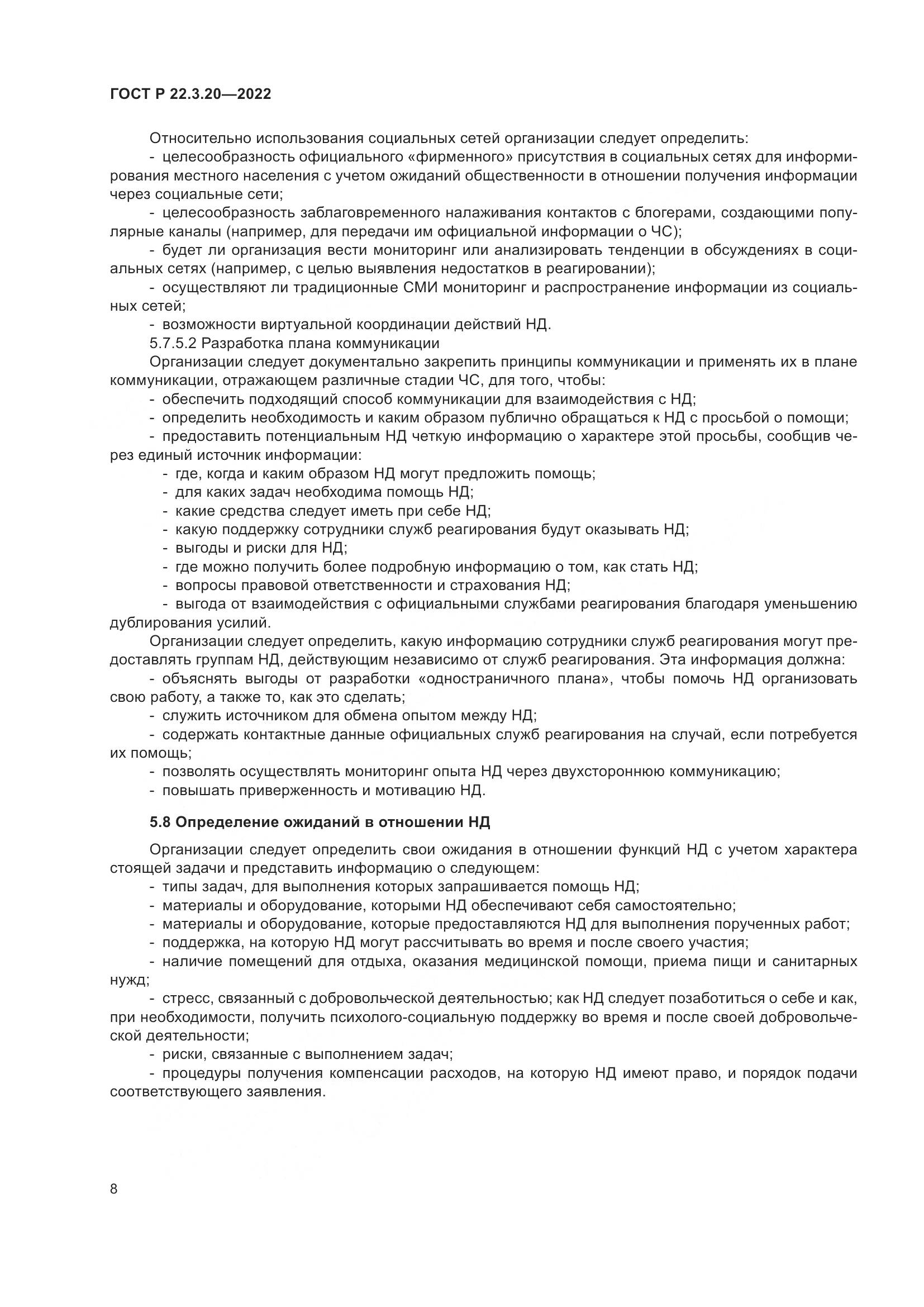 ГОСТ Р 22.3.20-2022, страница 12