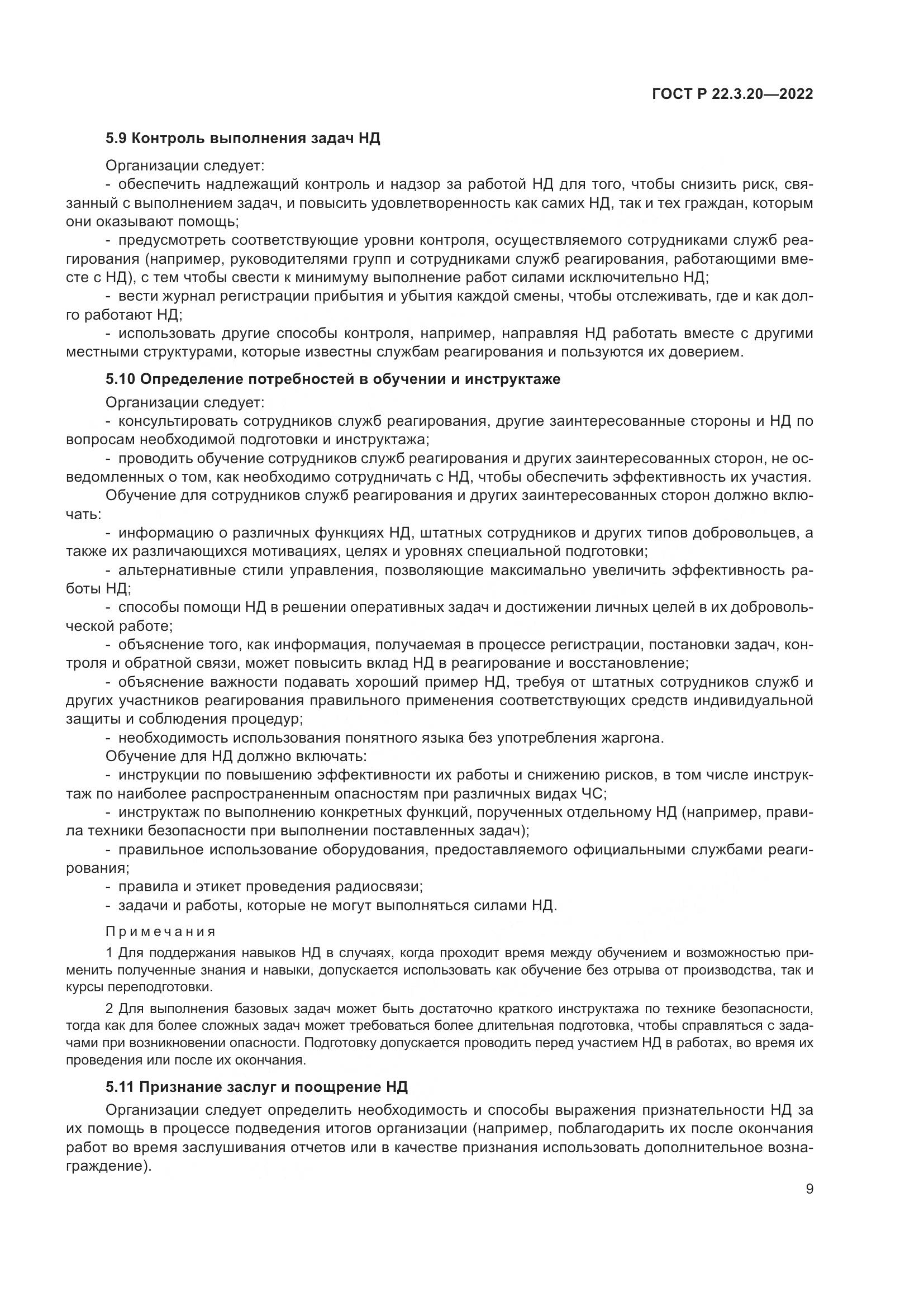 ГОСТ Р 22.3.20-2022, страница 13