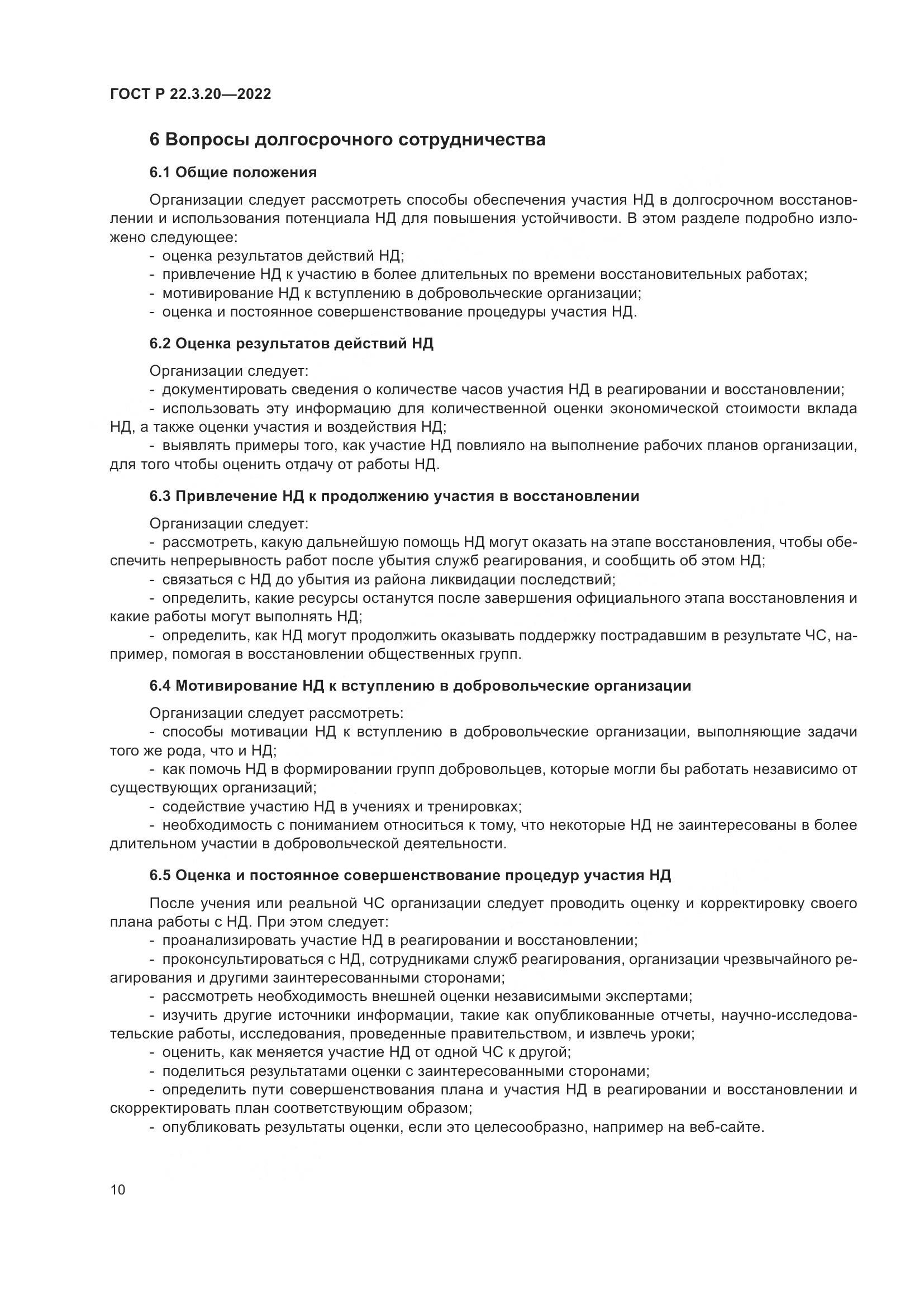 ГОСТ Р 22.3.20-2022, страница 14