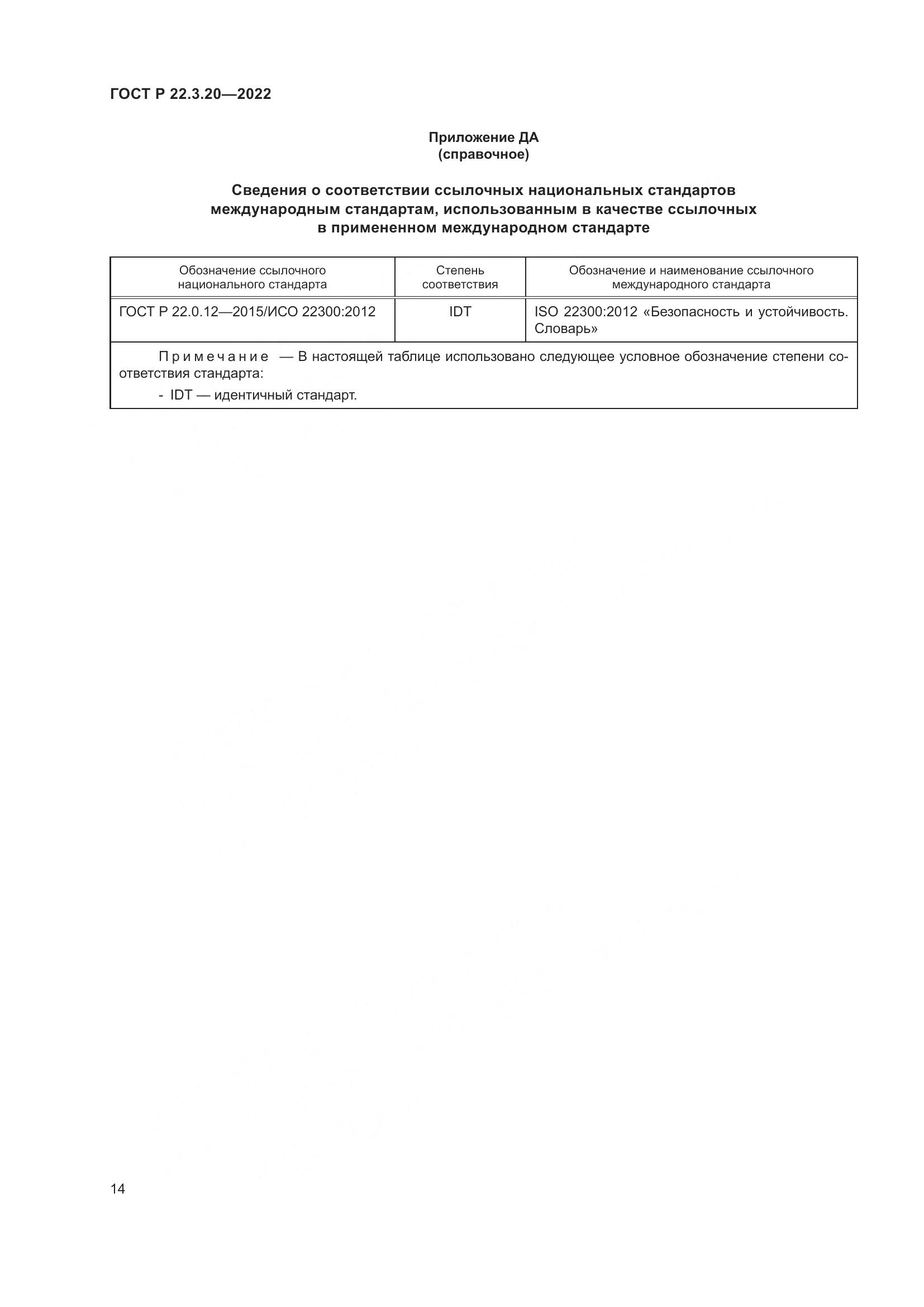 ГОСТ Р 22.3.20-2022, страница 18