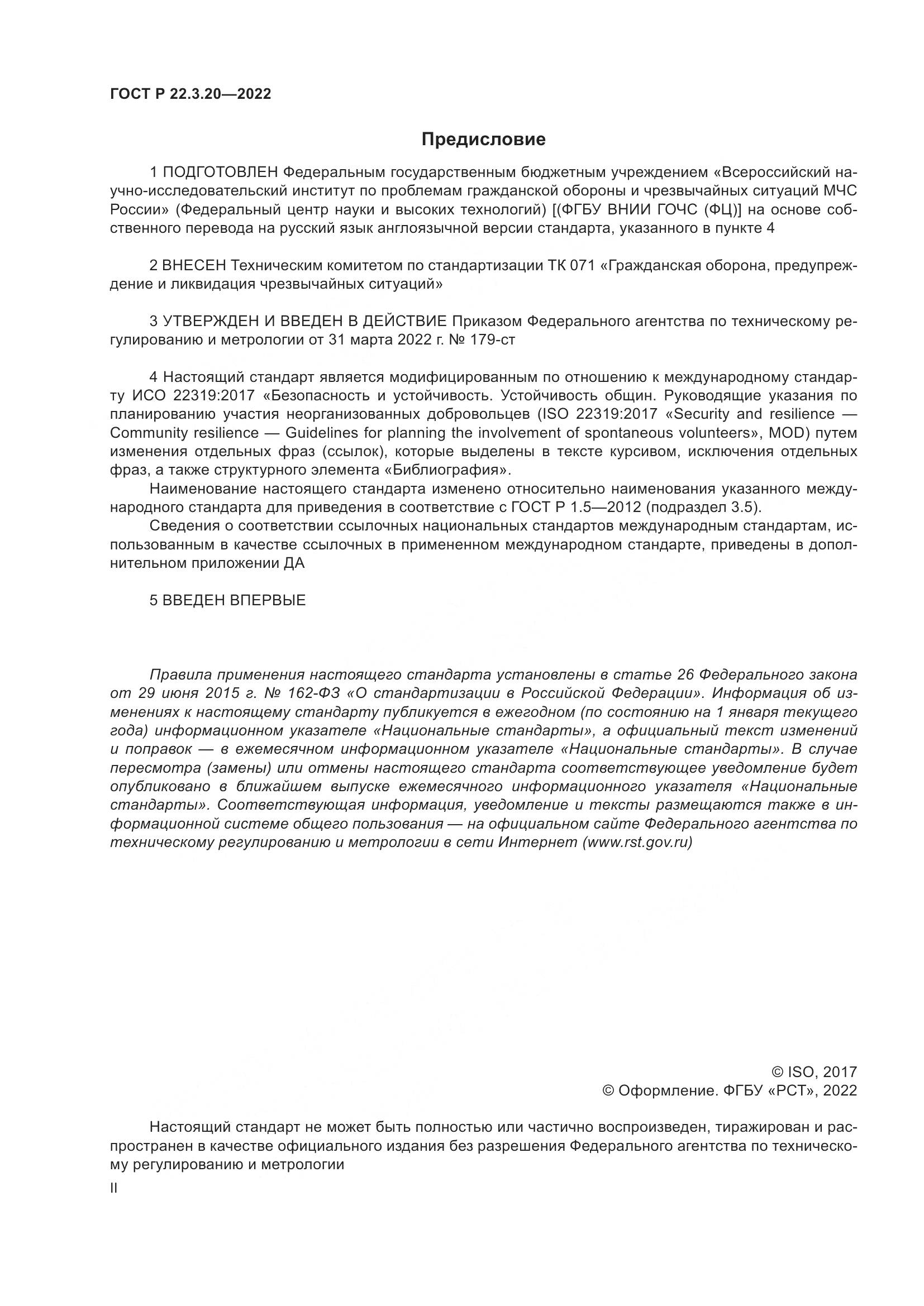 ГОСТ Р 22.3.20-2022, страница 2