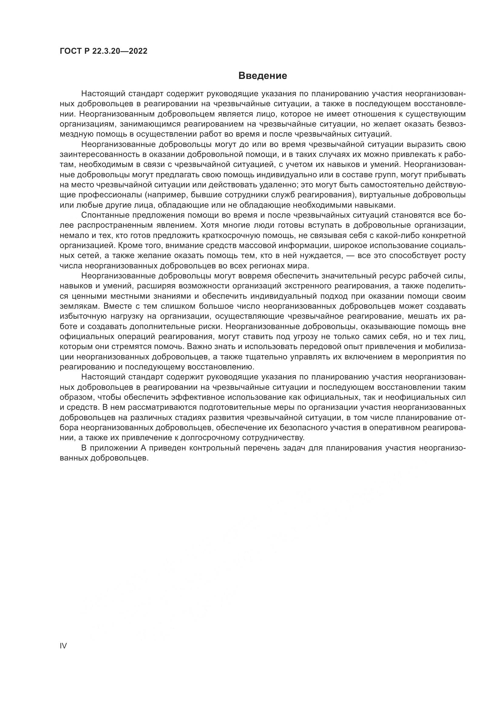 ГОСТ Р 22.3.20-2022, страница 4