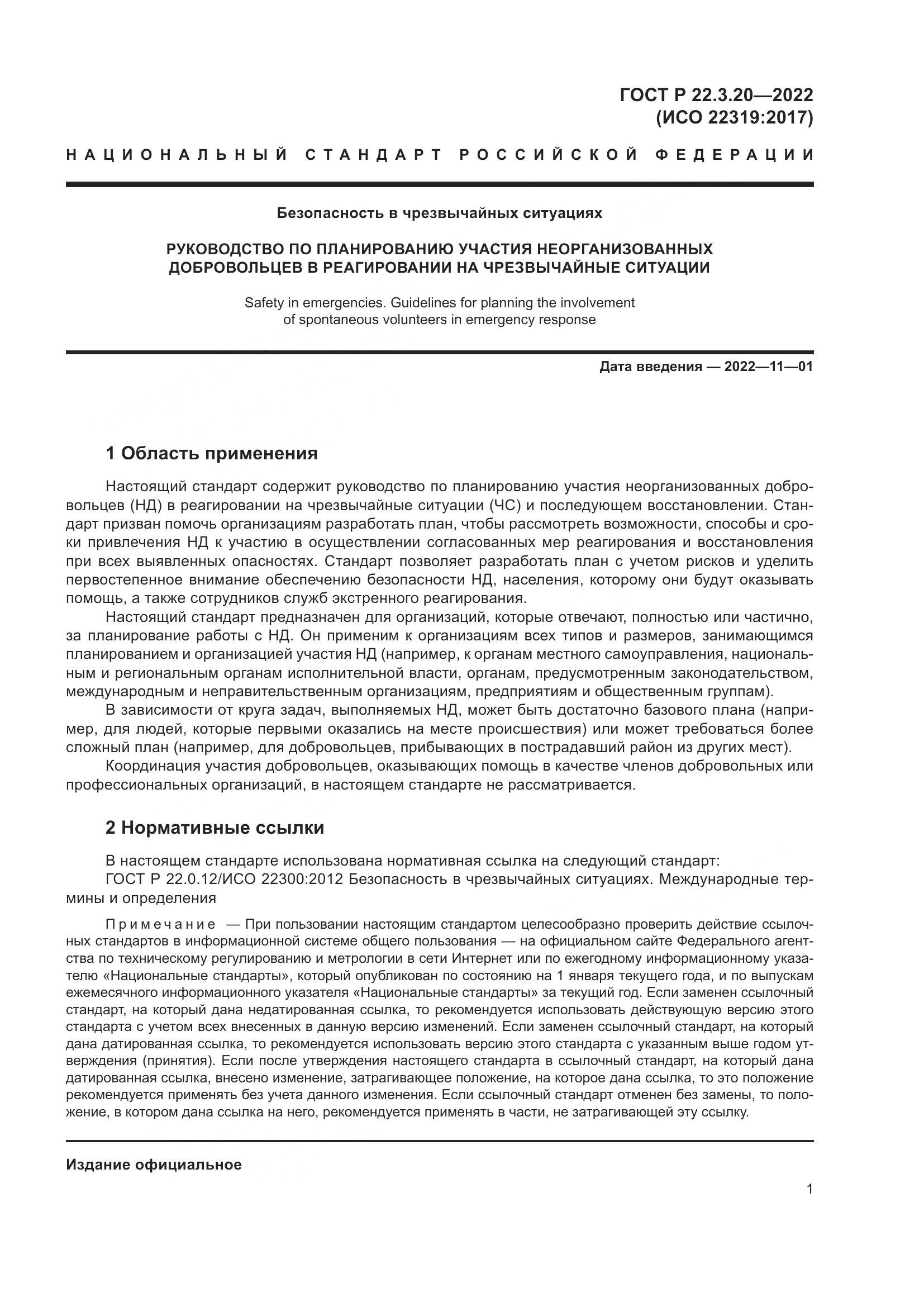 ГОСТ Р 22.3.20-2022, страница 5