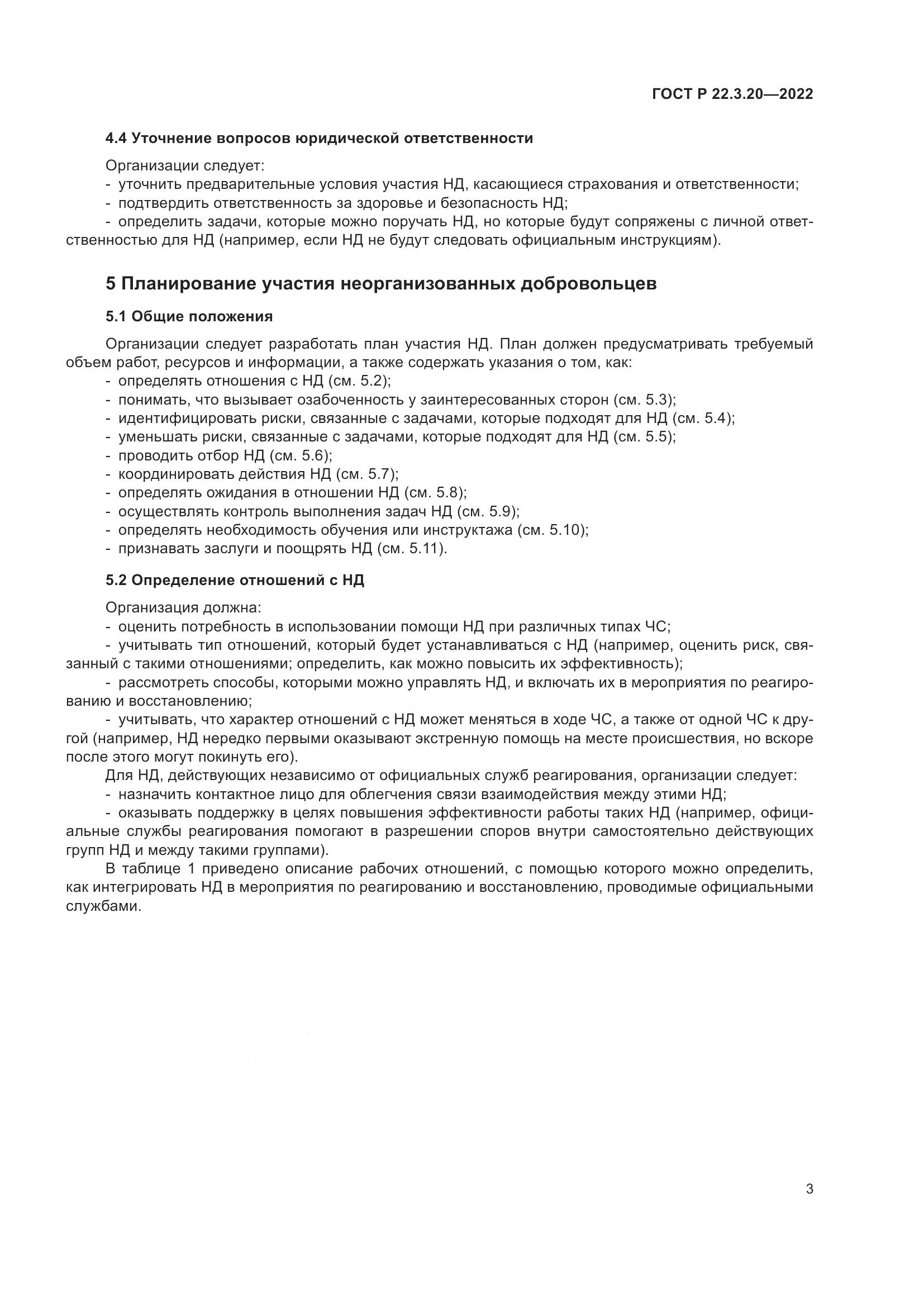 ГОСТ Р 22.3.20-2022, страница 7
