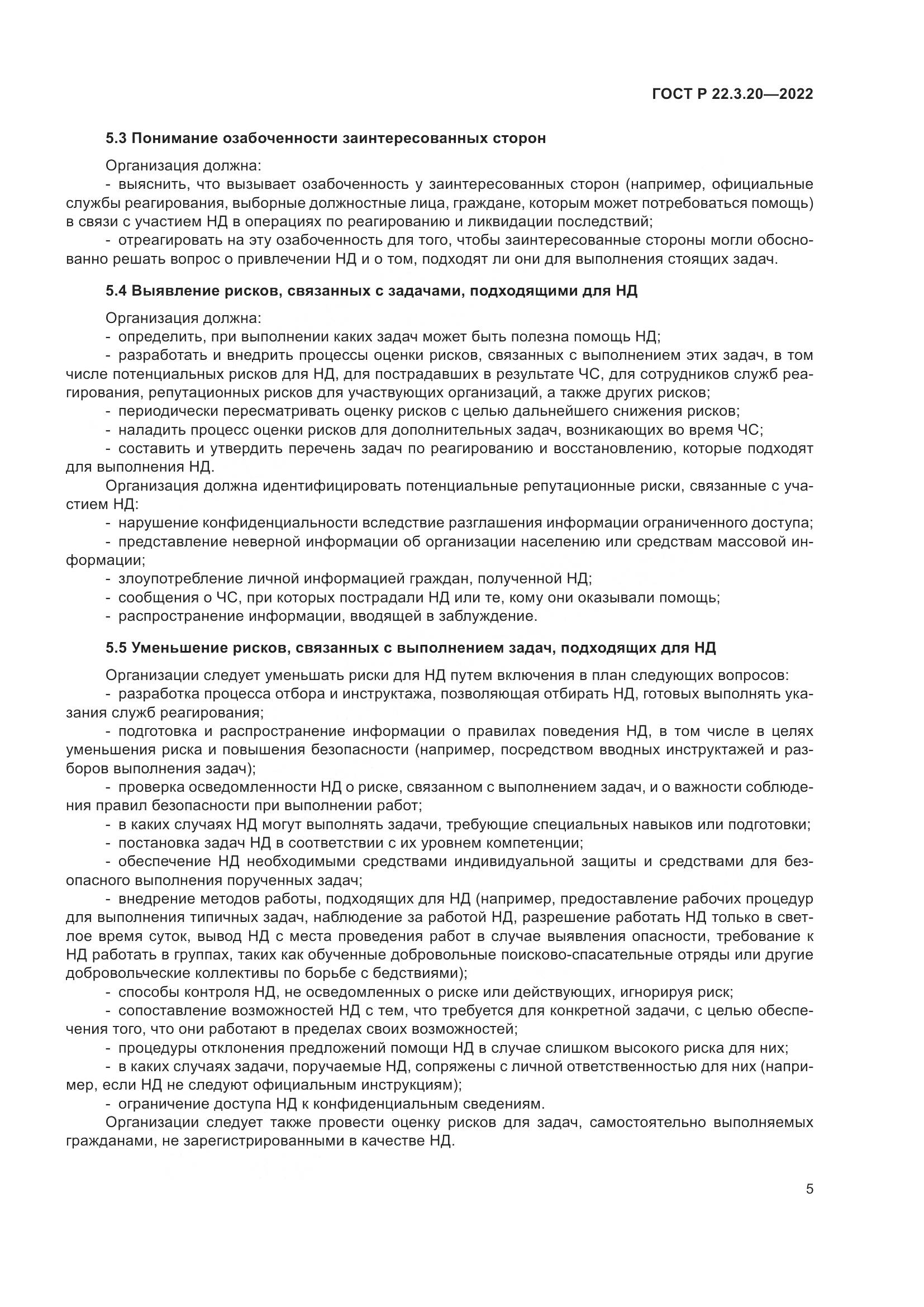 ГОСТ Р 22.3.20-2022, страница 9
