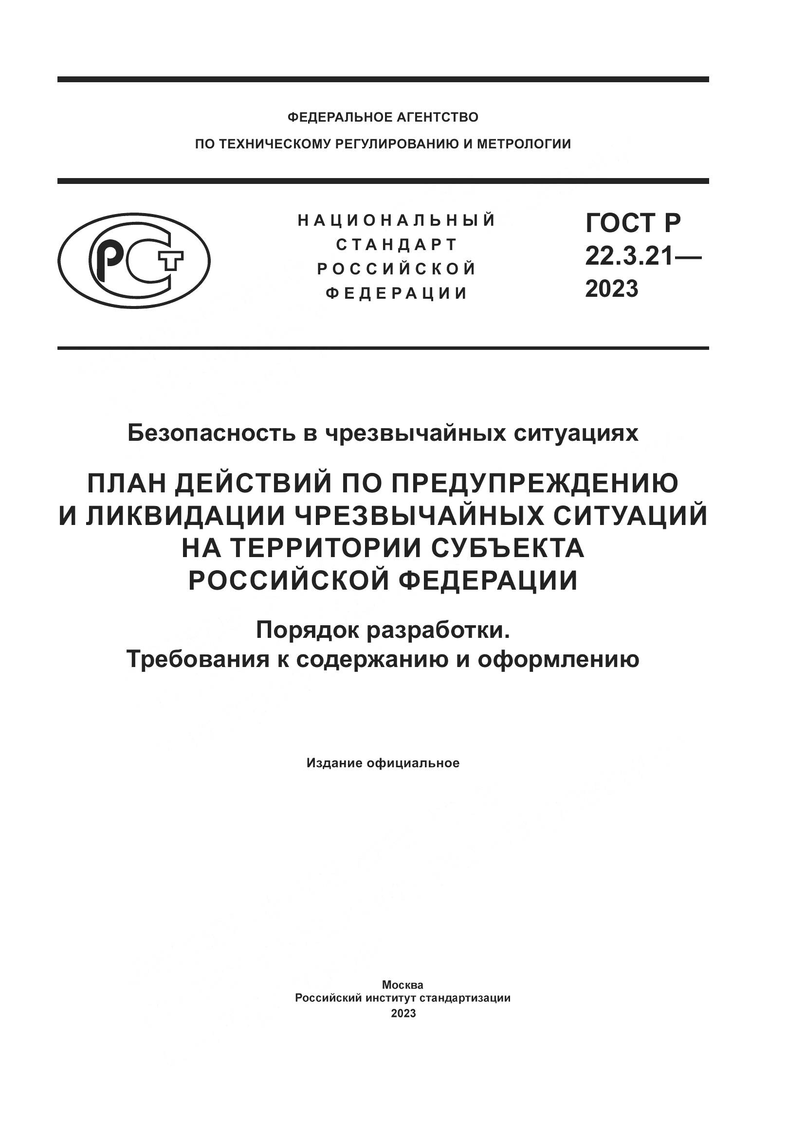 ГОСТ Р 22.3.21-2023, страница 1