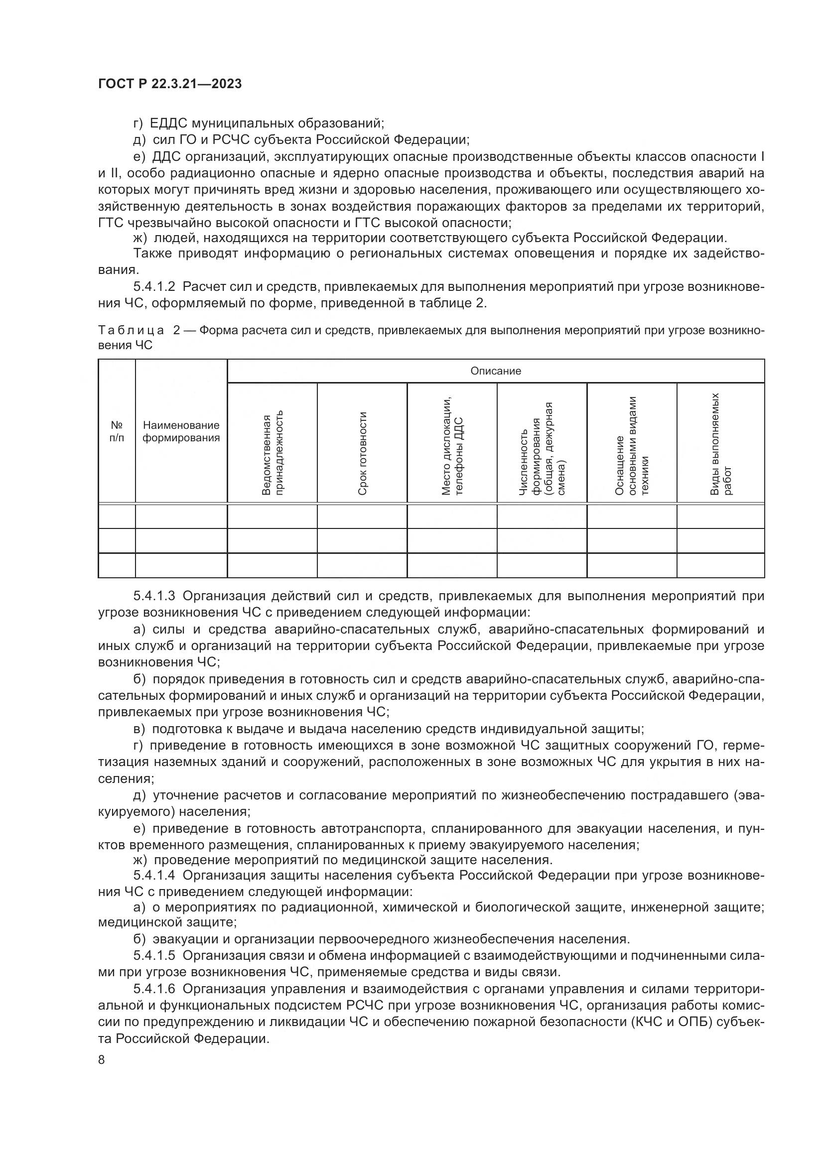ГОСТ Р 22.3.21-2023, страница 10