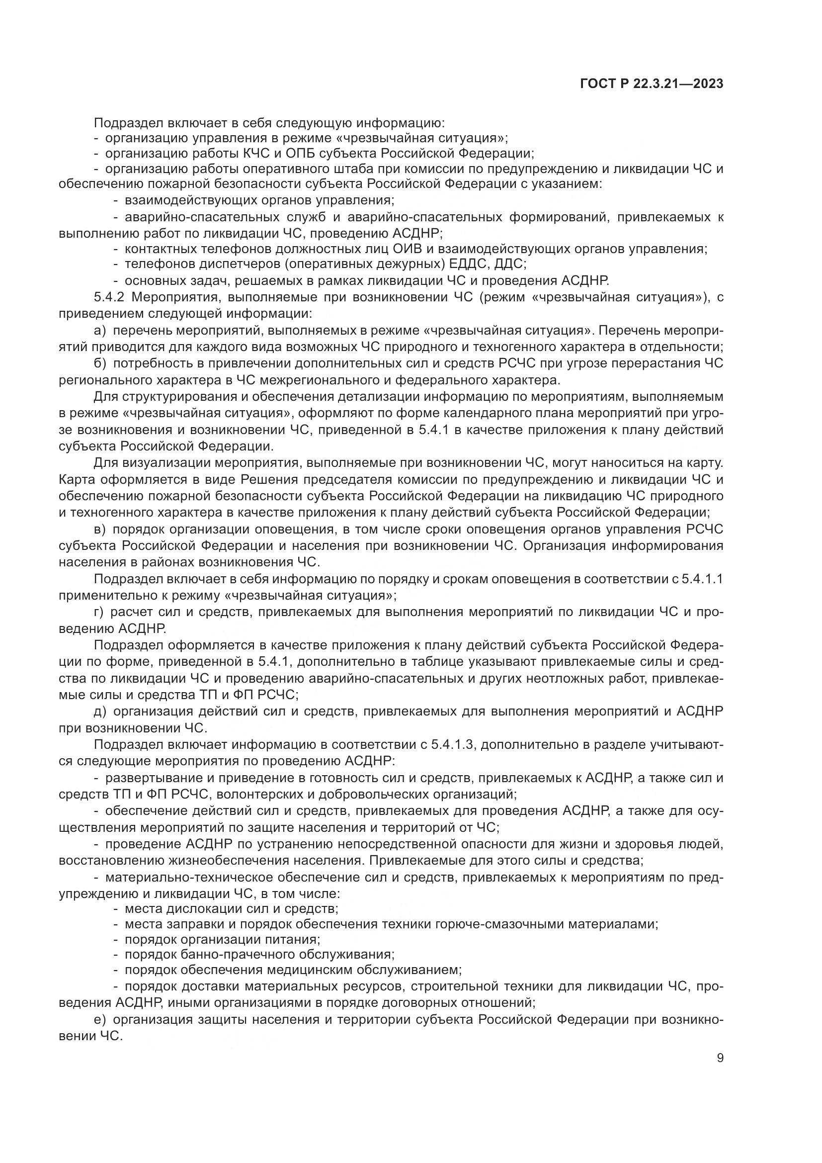 ГОСТ Р 22.3.21-2023, страница 11