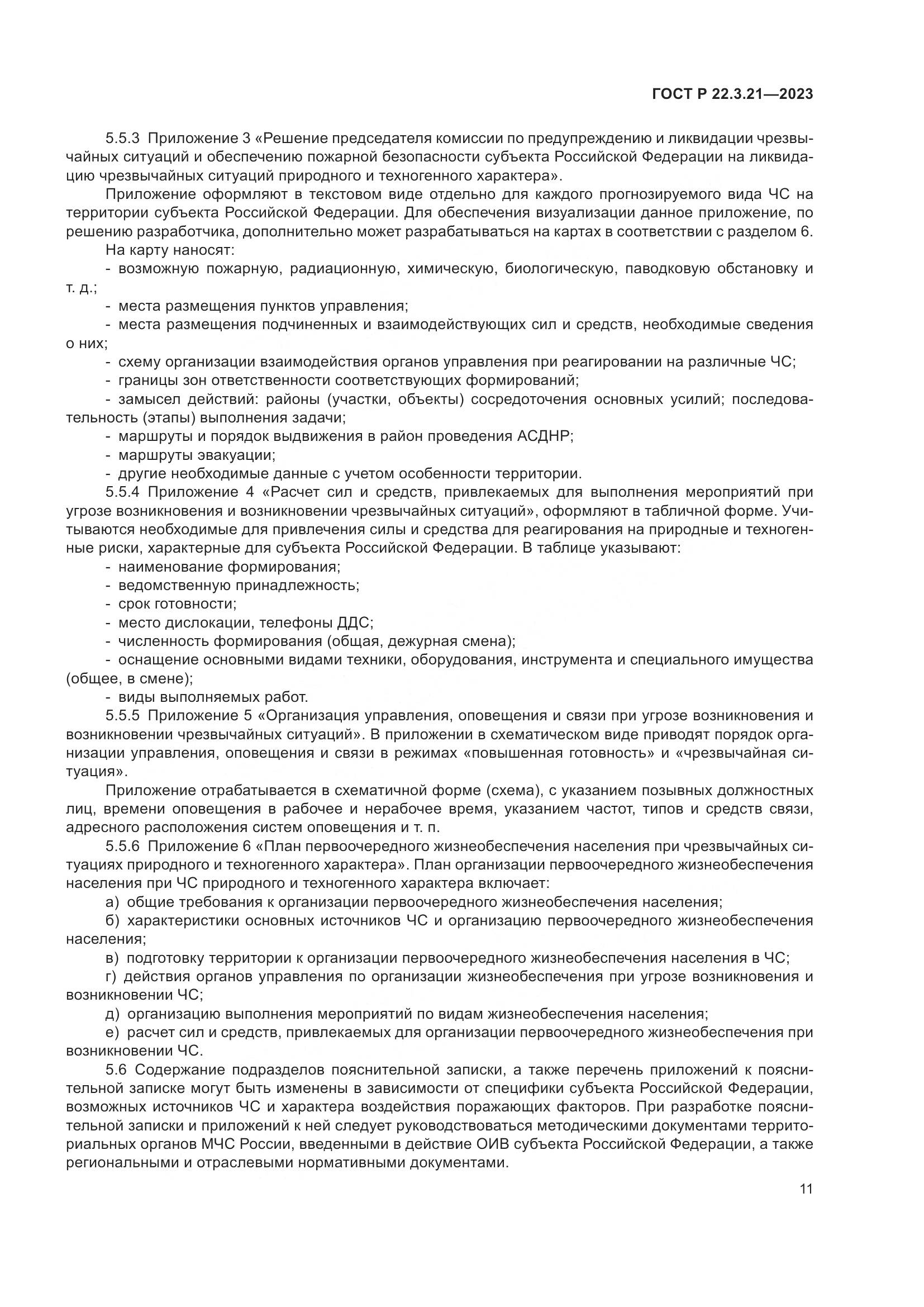 ГОСТ Р 22.3.21-2023, страница 13