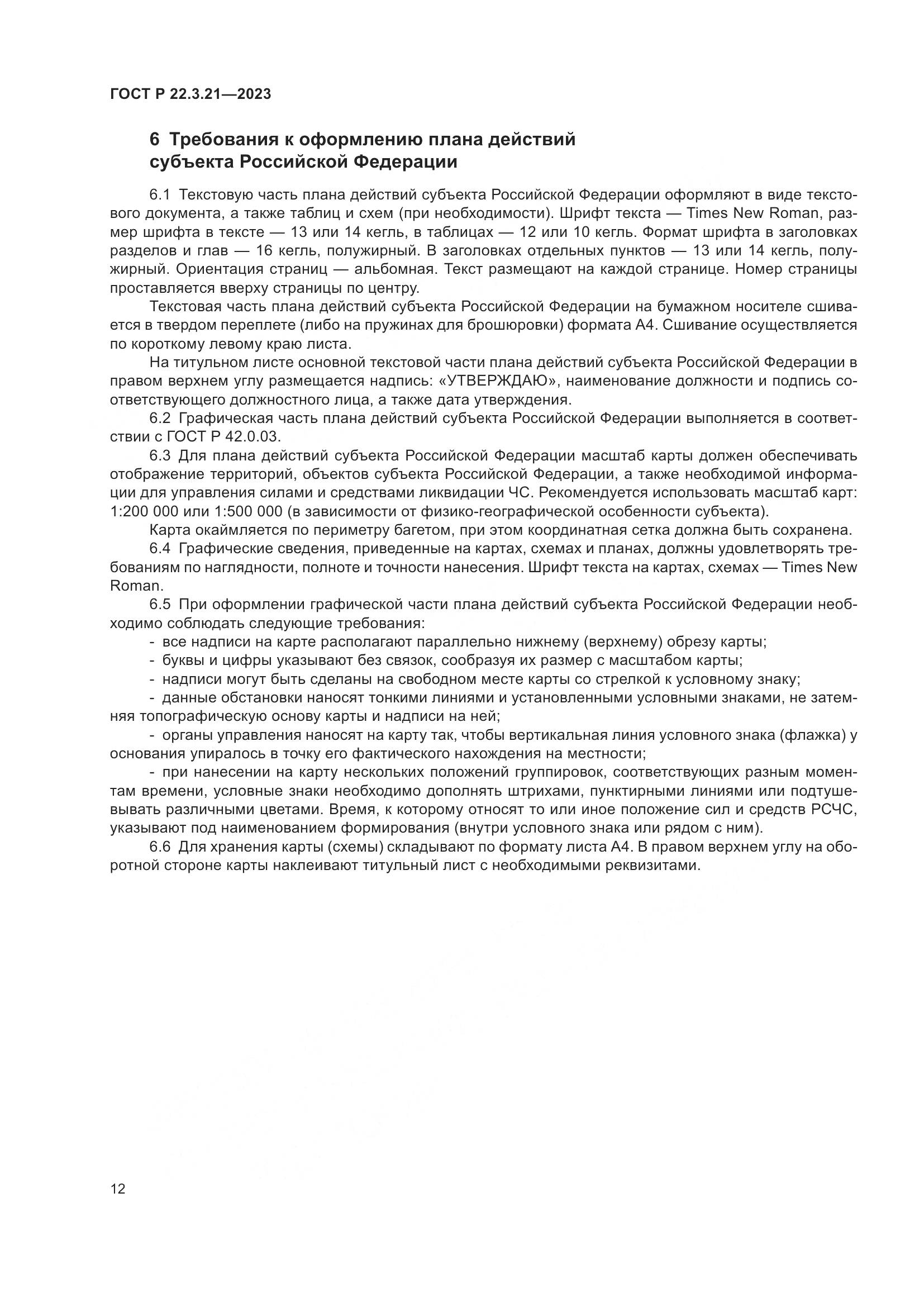 ГОСТ Р 22.3.21-2023, страница 14