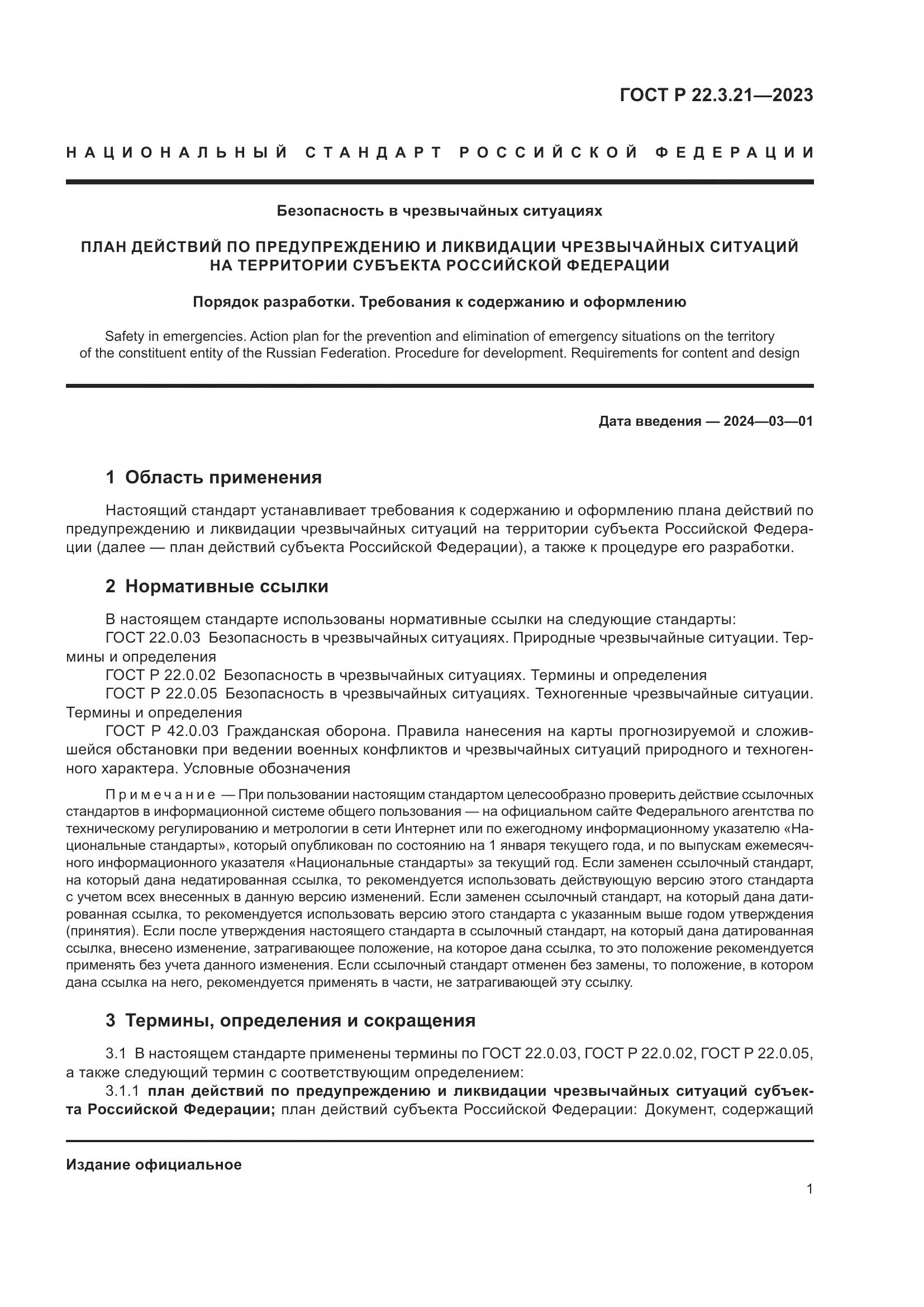 ГОСТ Р 22.3.21-2023, страница 3