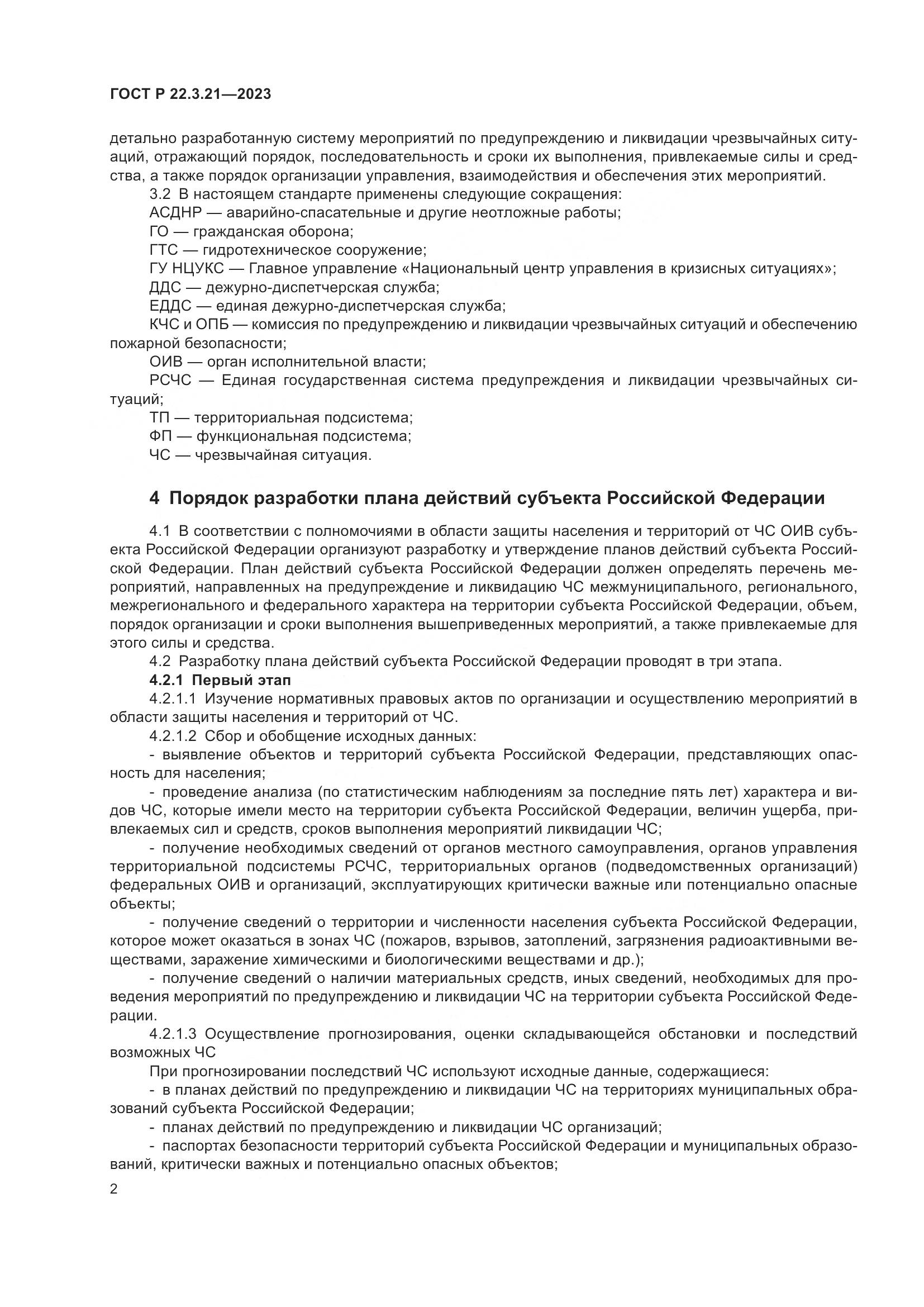 ГОСТ Р 22.3.21-2023, страница 4