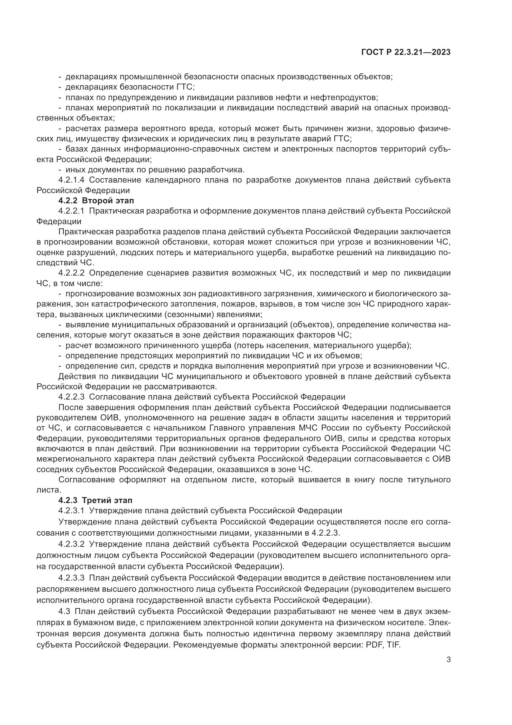 ГОСТ Р 22.3.21-2023, страница 5