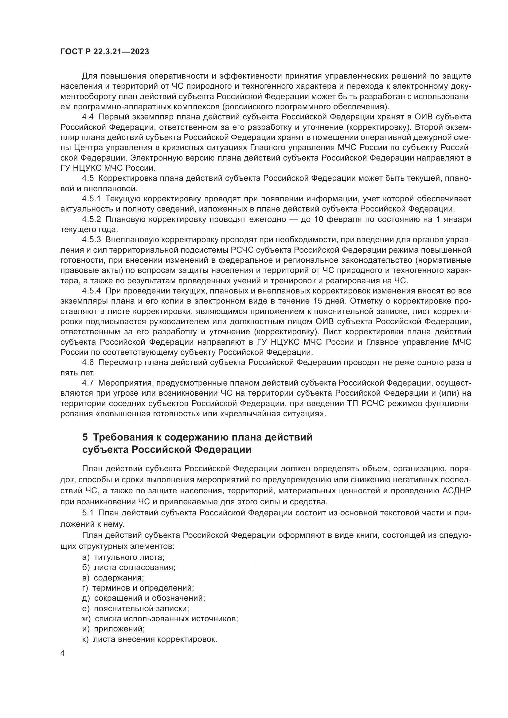 ГОСТ Р 22.3.21-2023, страница 6