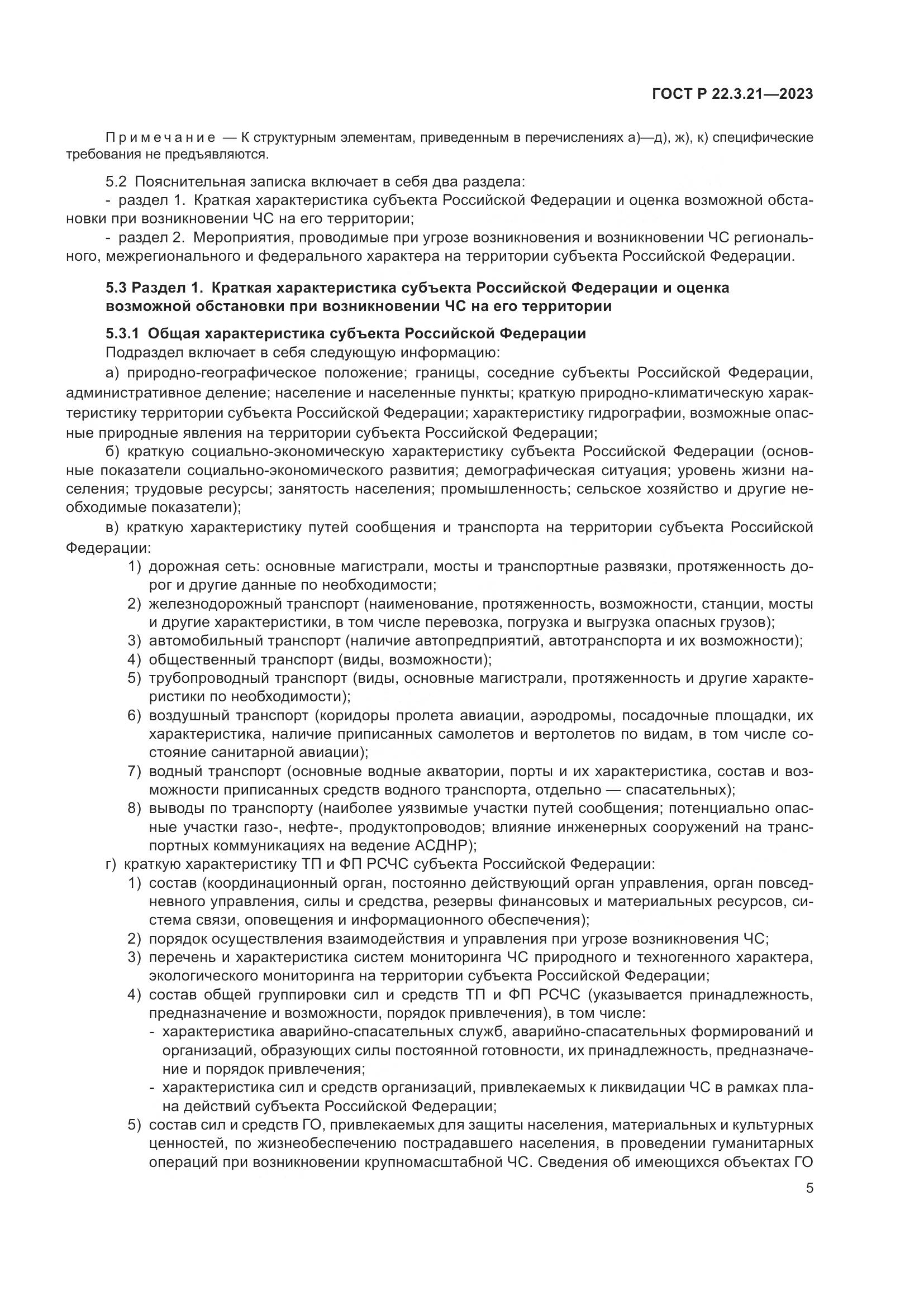 ГОСТ Р 22.3.21-2023, страница 7