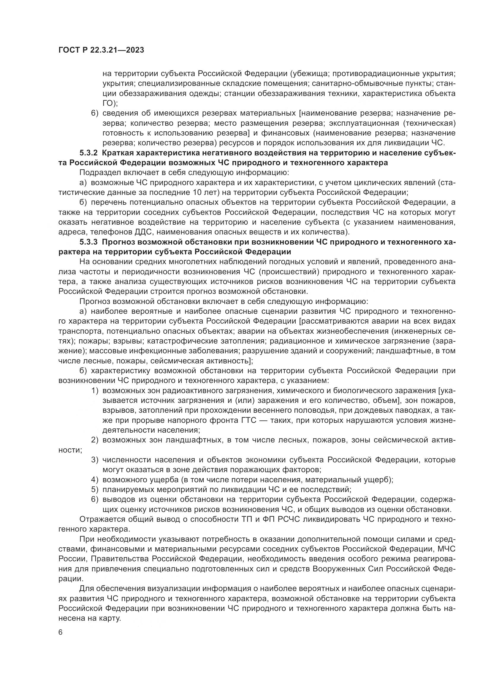 ГОСТ Р 22.3.21-2023, страница 8