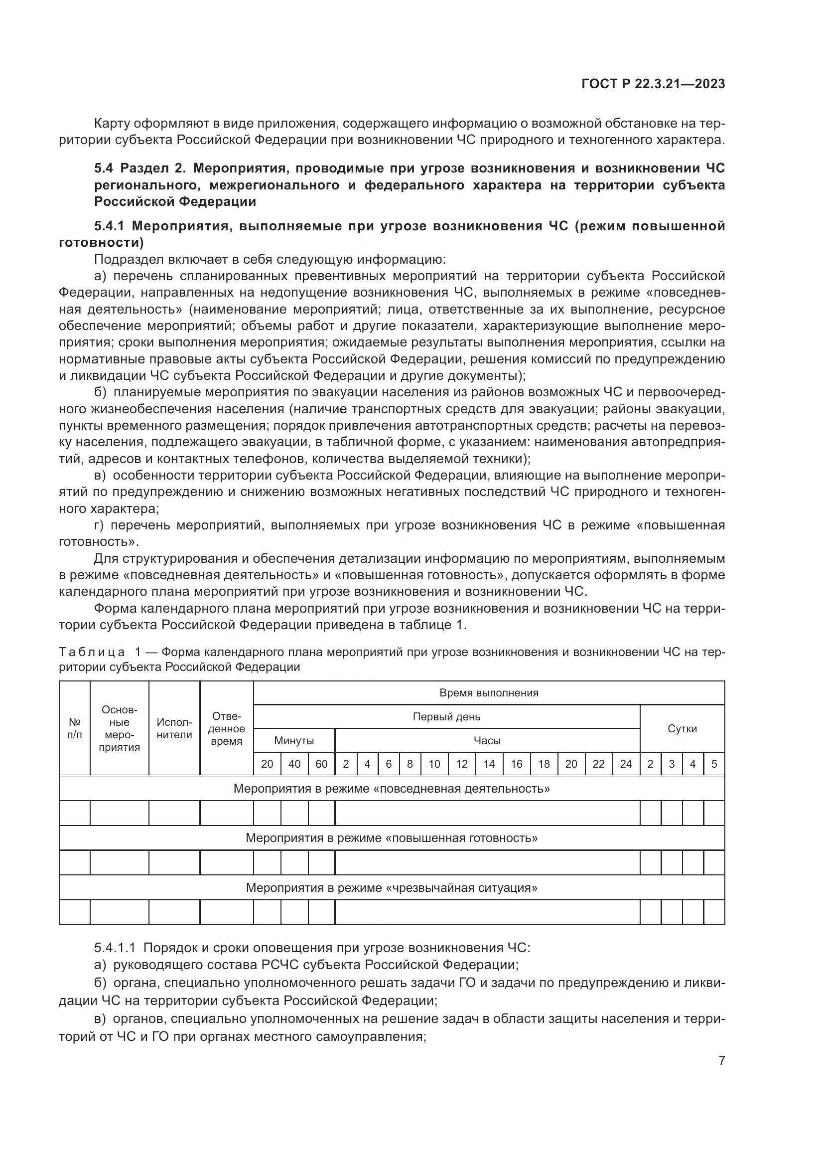 ГОСТ Р 22.3.21-2023, страница 9