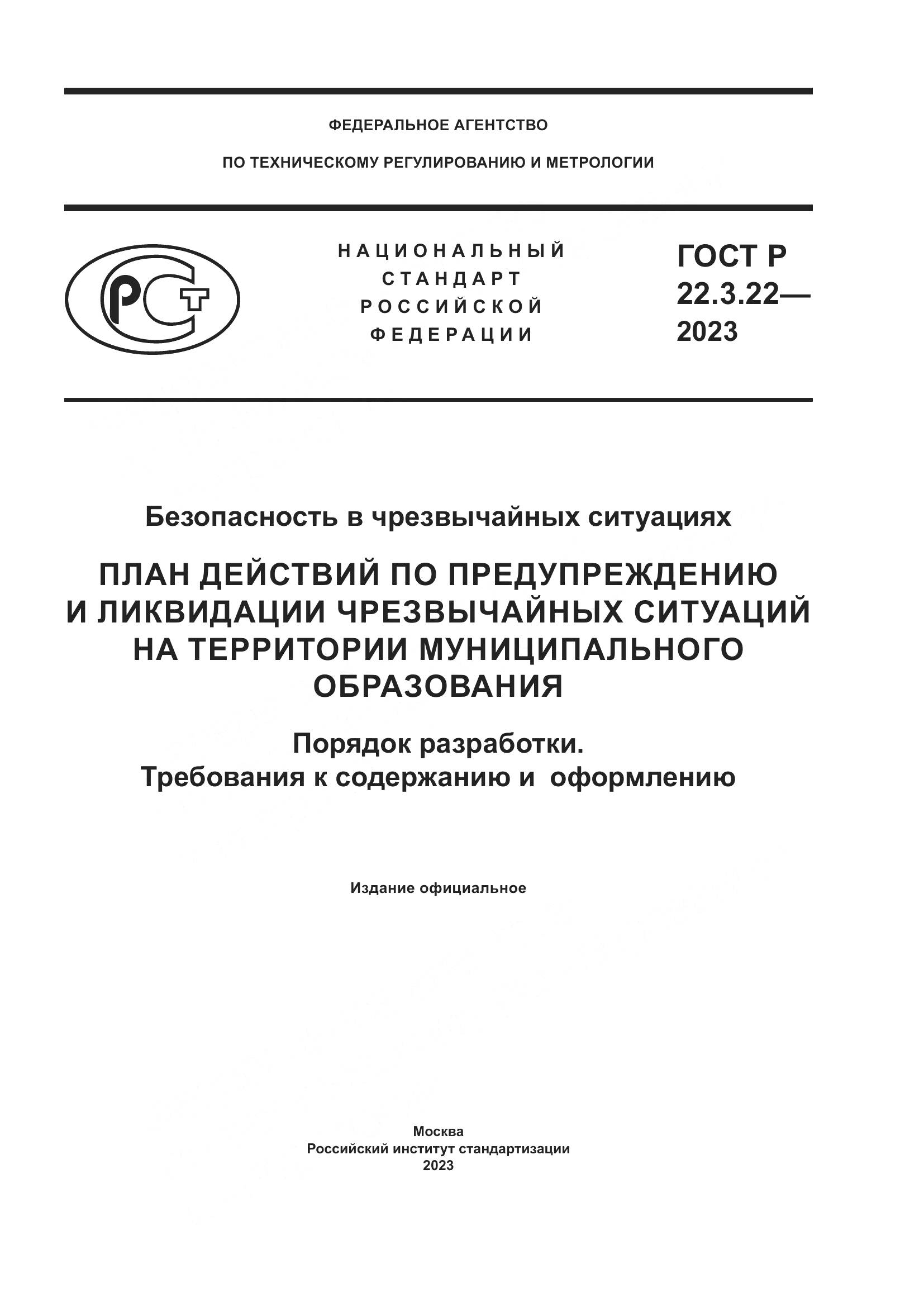 ГОСТ Р 22.3.22-2023, страница 1