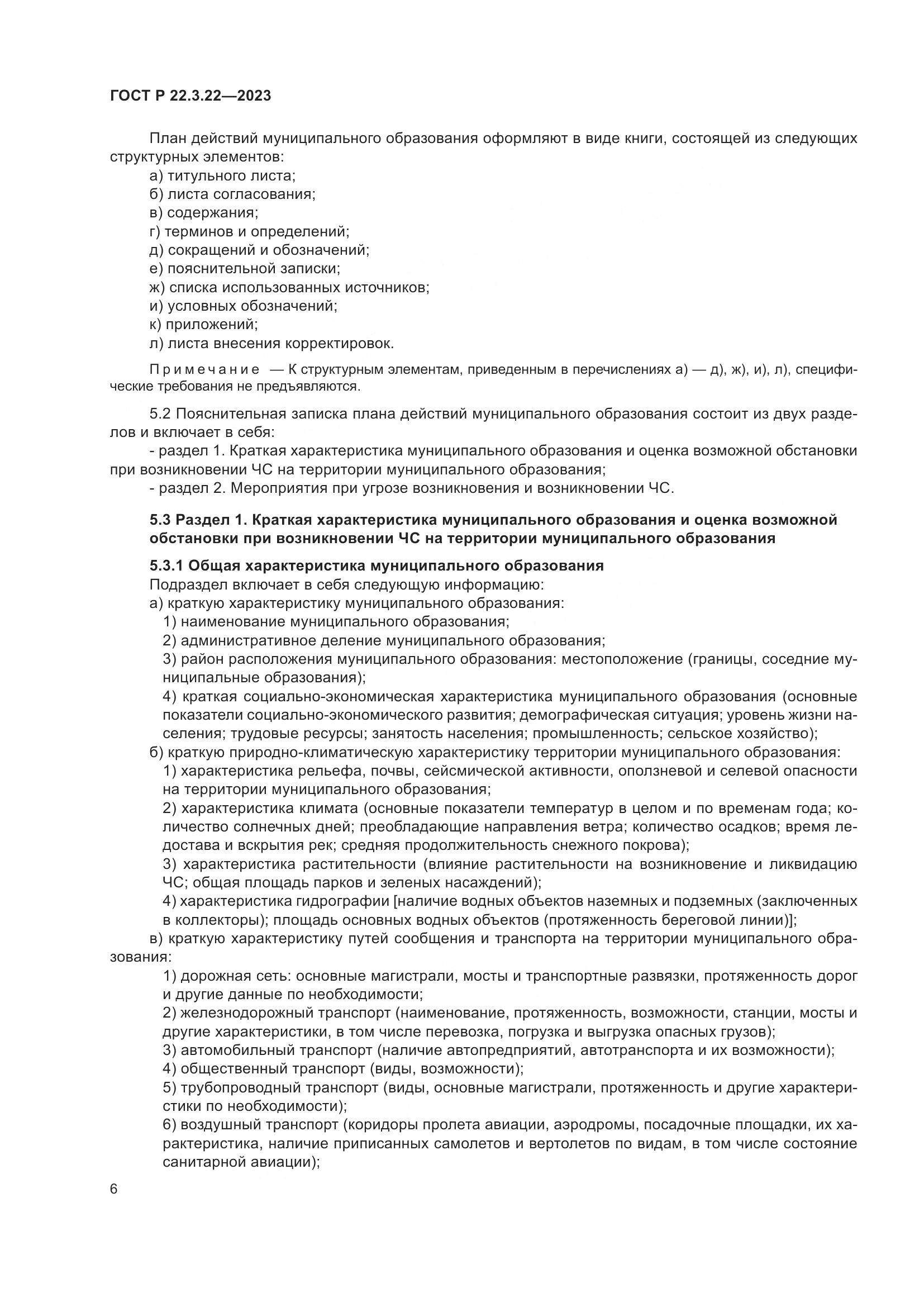 ГОСТ Р 22.3.22-2023, страница 10