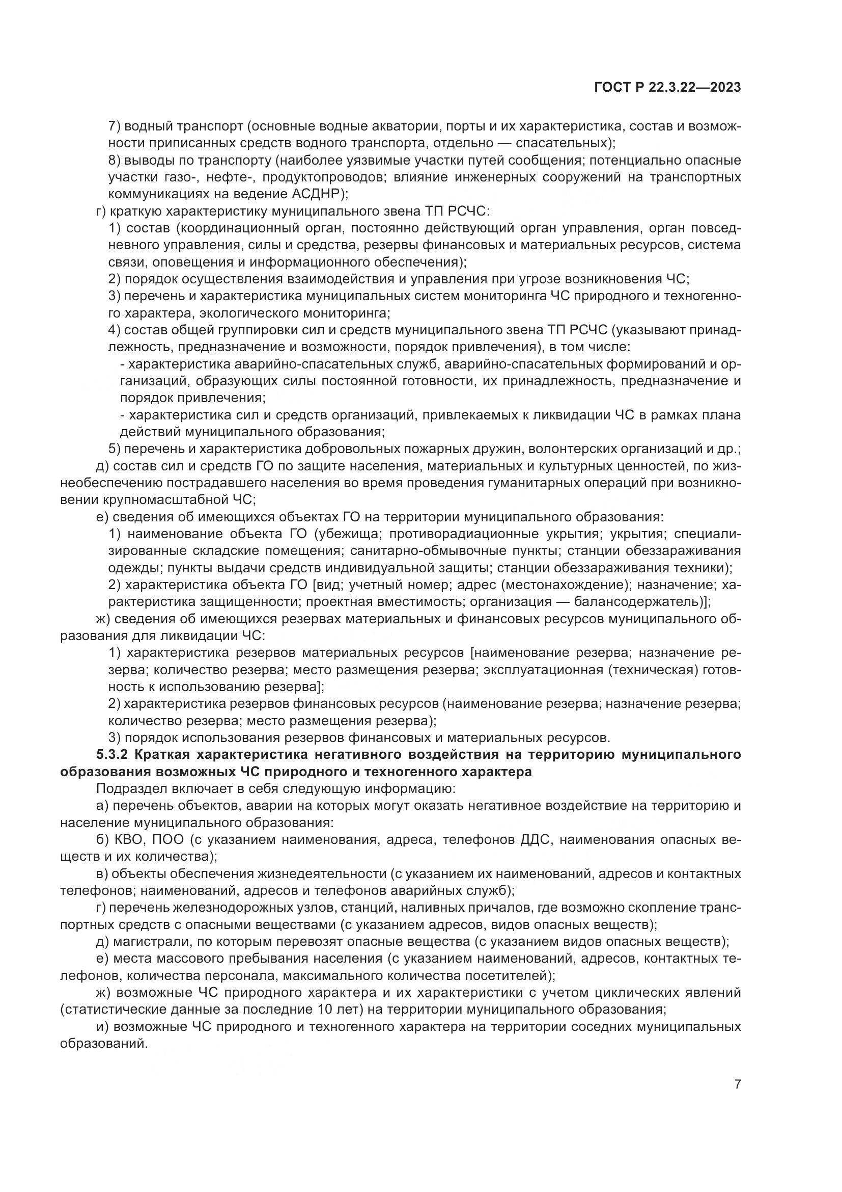 ГОСТ Р 22.3.22-2023, страница 11