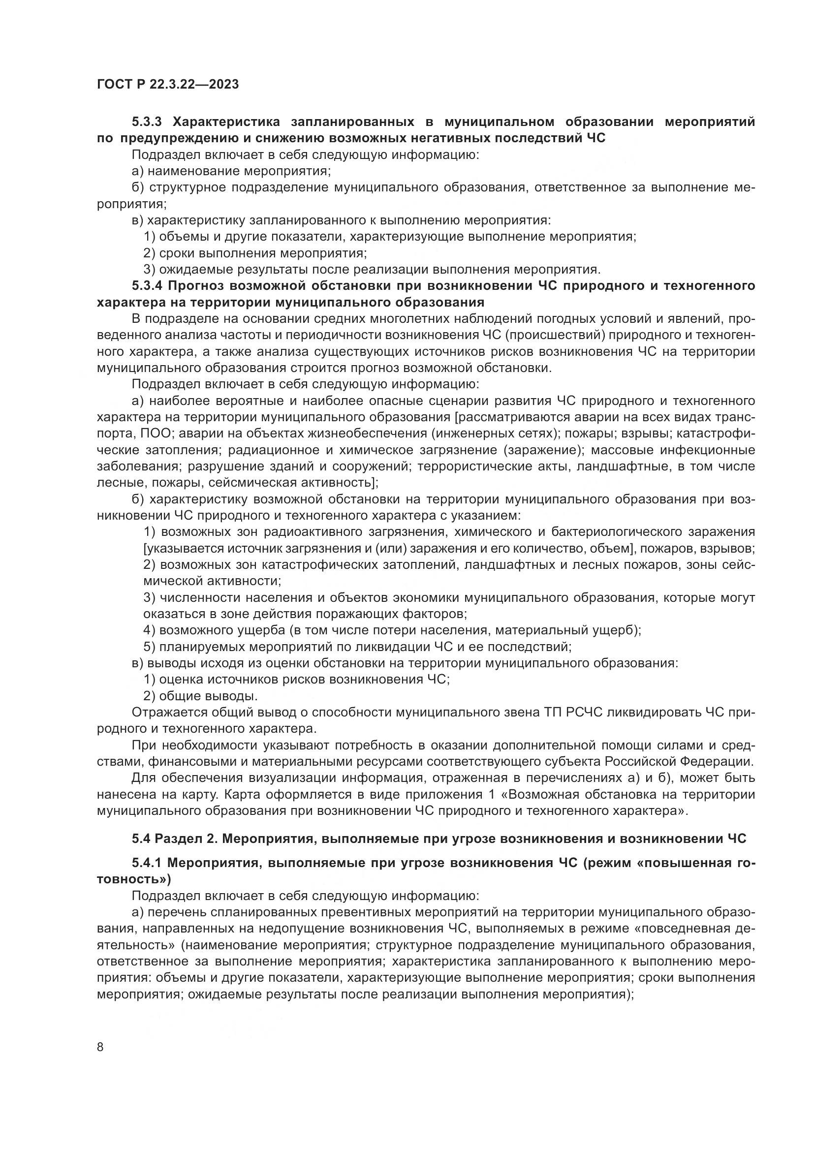 ГОСТ Р 22.3.22-2023, страница 12