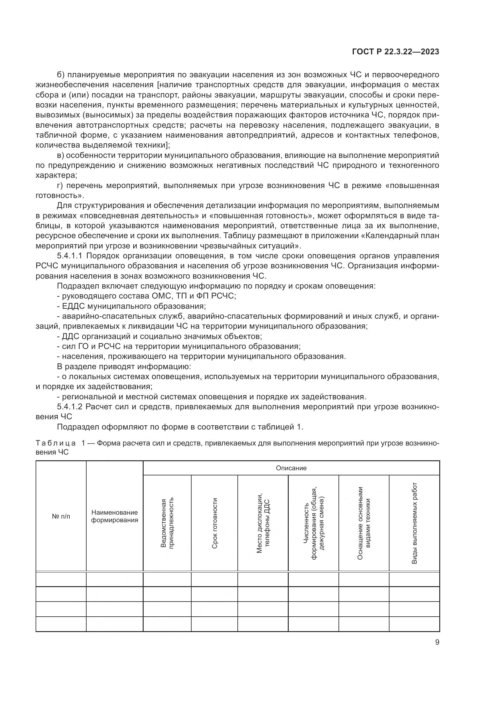 ГОСТ Р 22.3.22-2023, страница 13