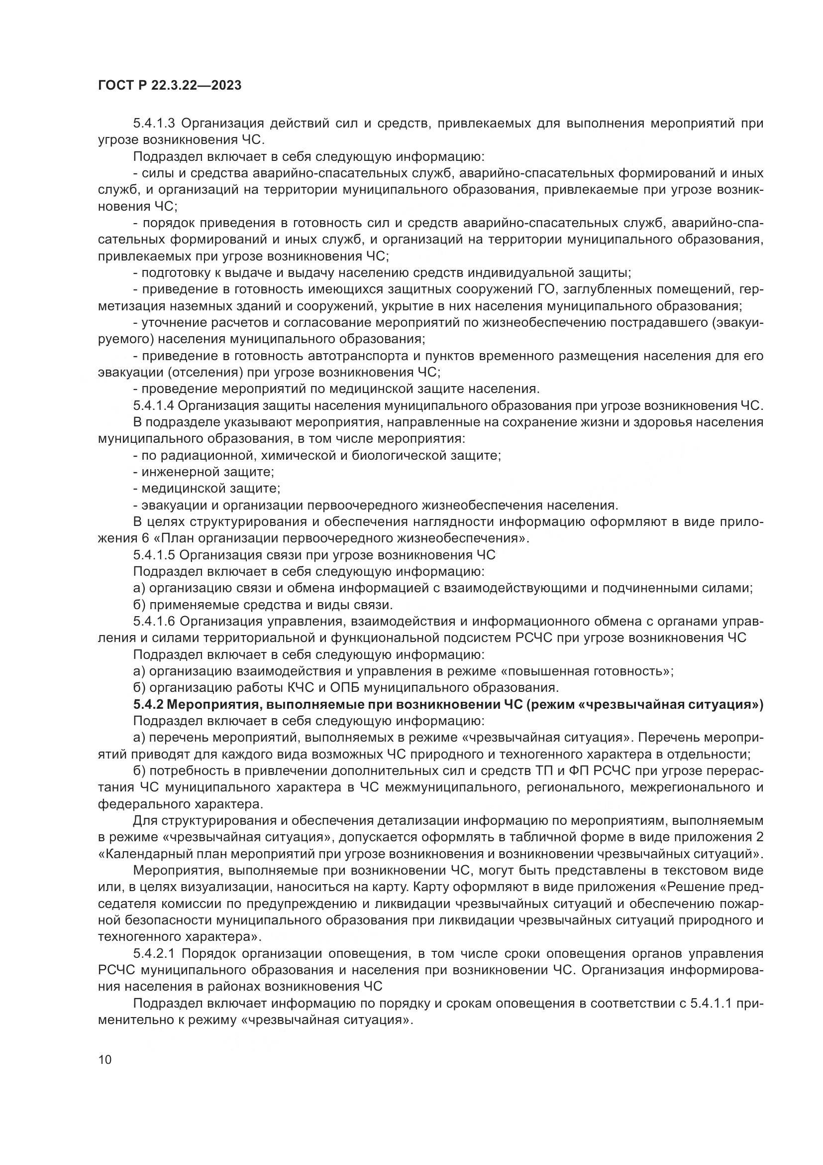 ГОСТ Р 22.3.22-2023, страница 14