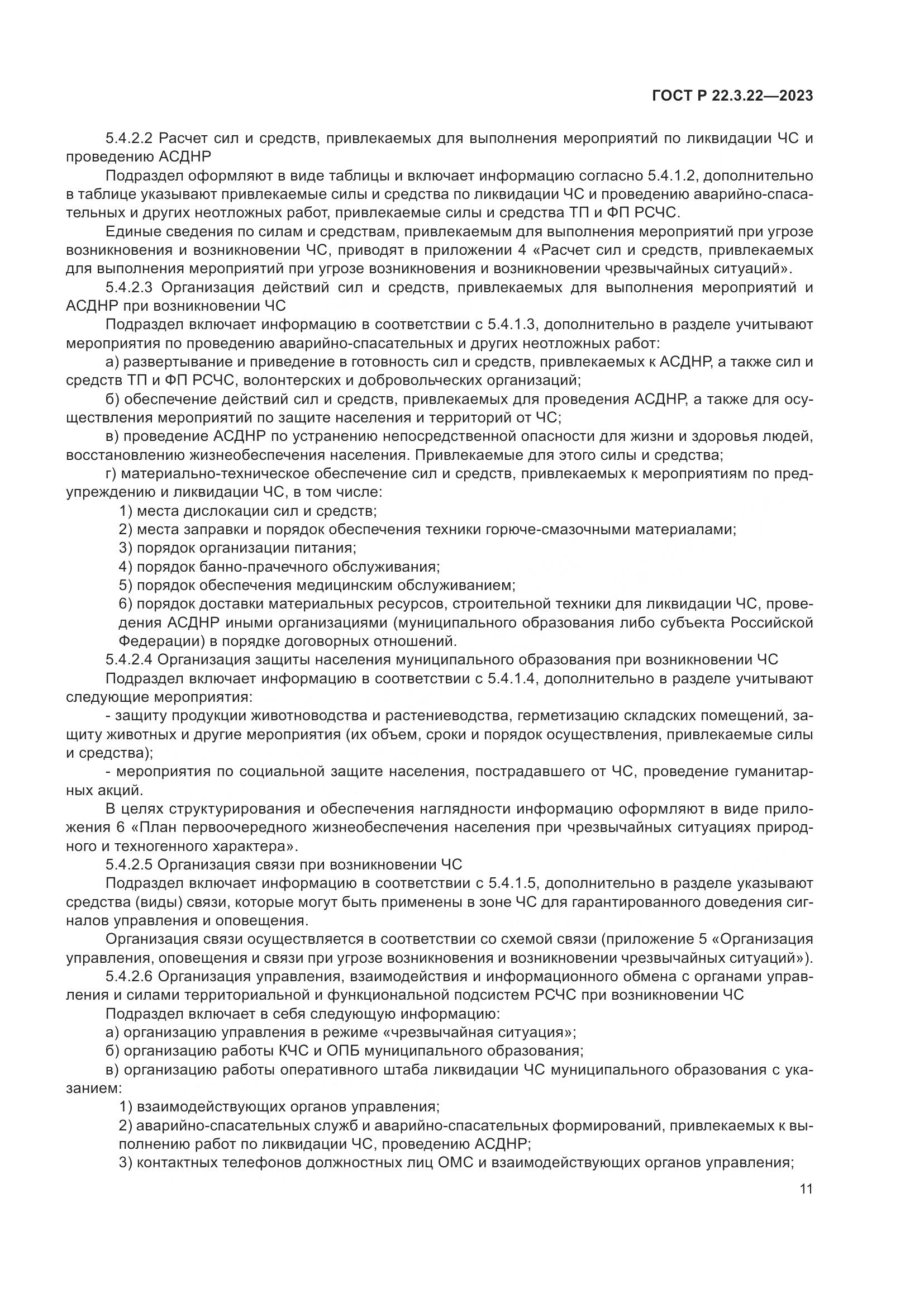 ГОСТ Р 22.3.22-2023, страница 15