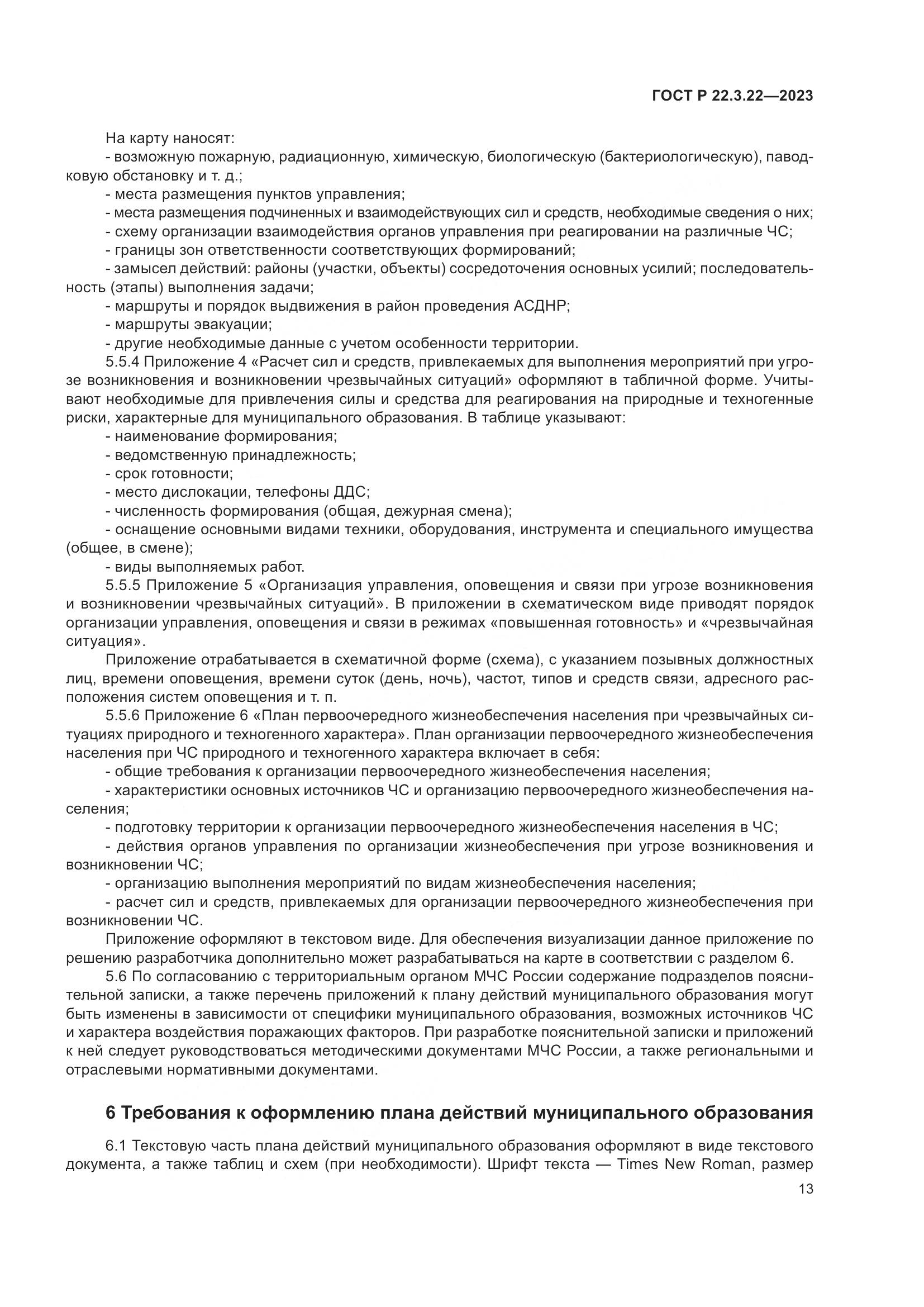 ГОСТ Р 22.3.22-2023, страница 17