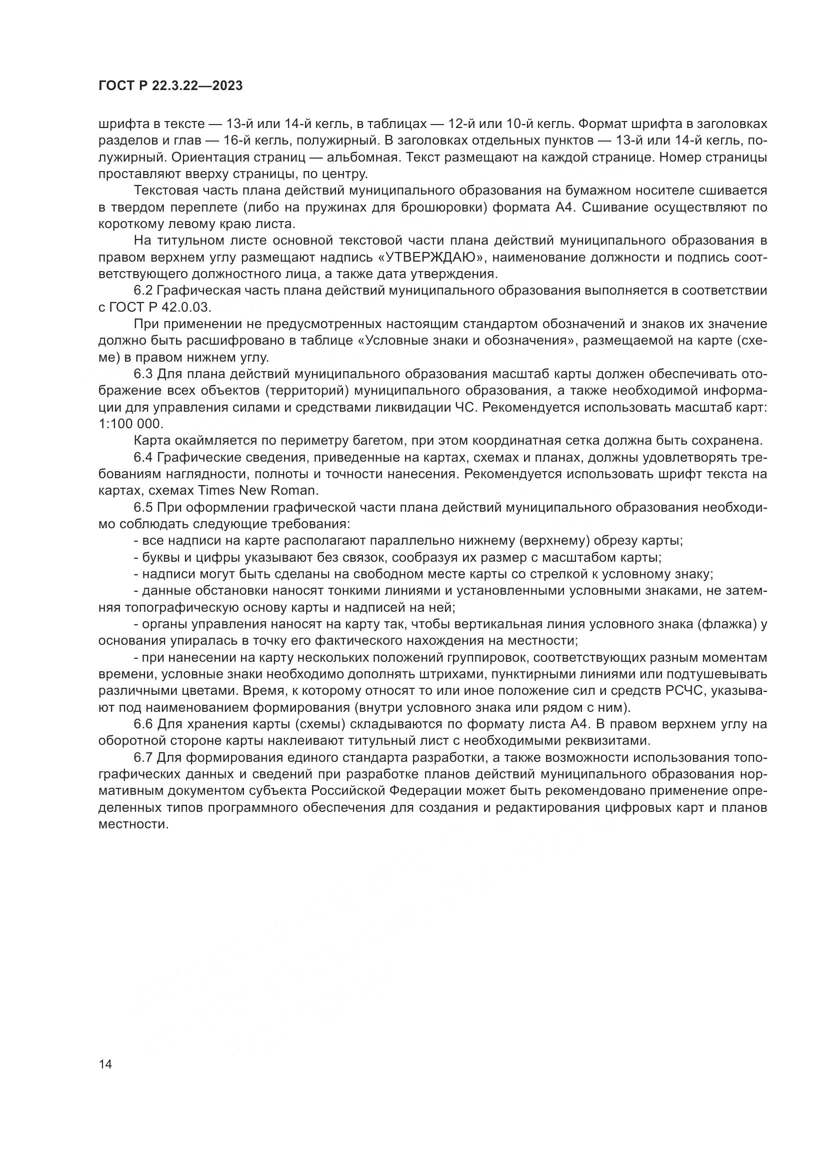 ГОСТ Р 22.3.22-2023, страница 18