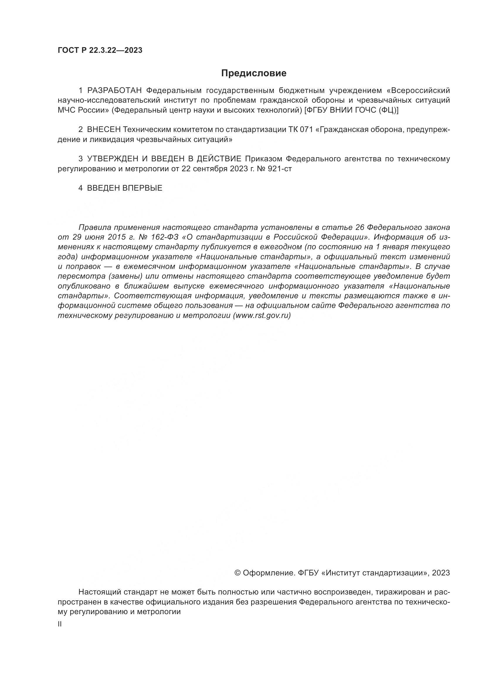ГОСТ Р 22.3.22-2023, страница 2